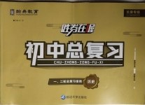 2021年勝券在握初中總復習歷史長春專版