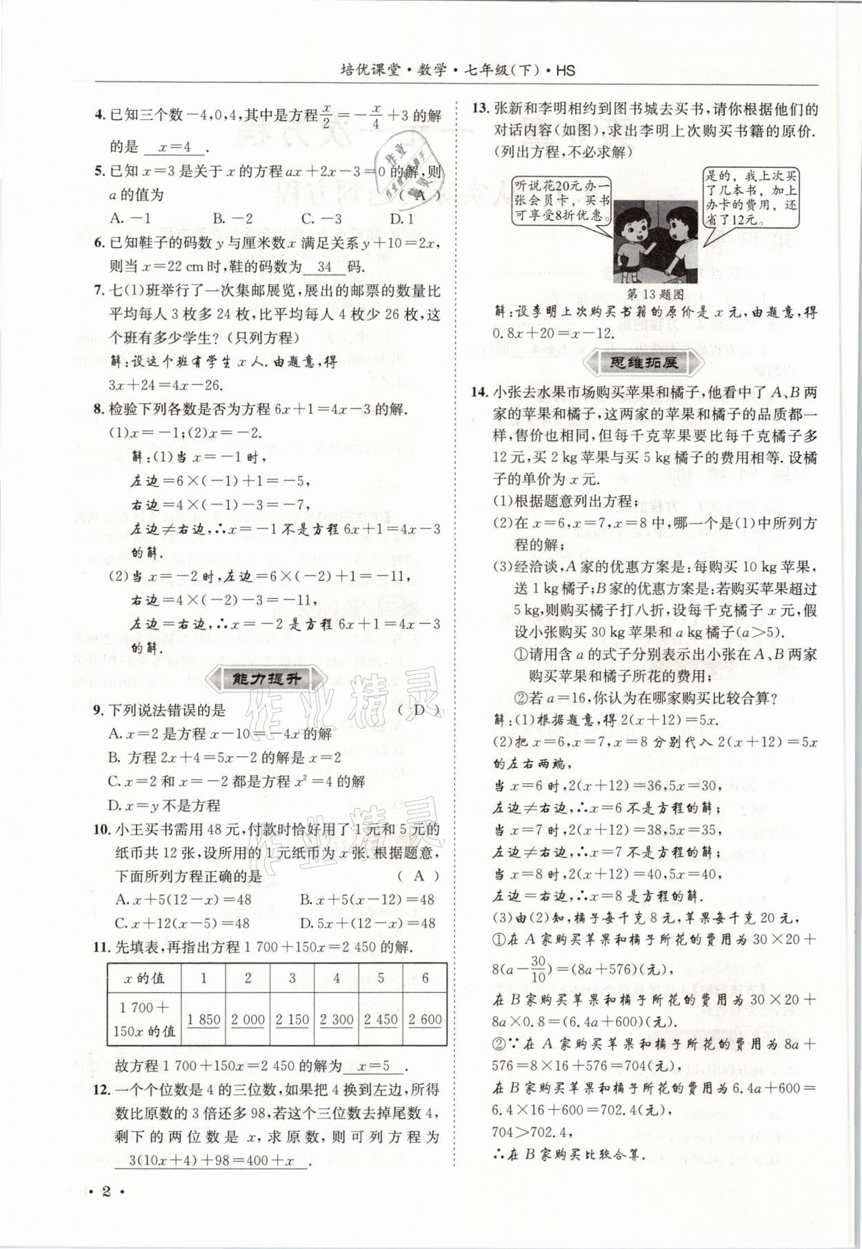 2021年培优课堂七年级数学下册华师大版四川专版 参考答案第2页