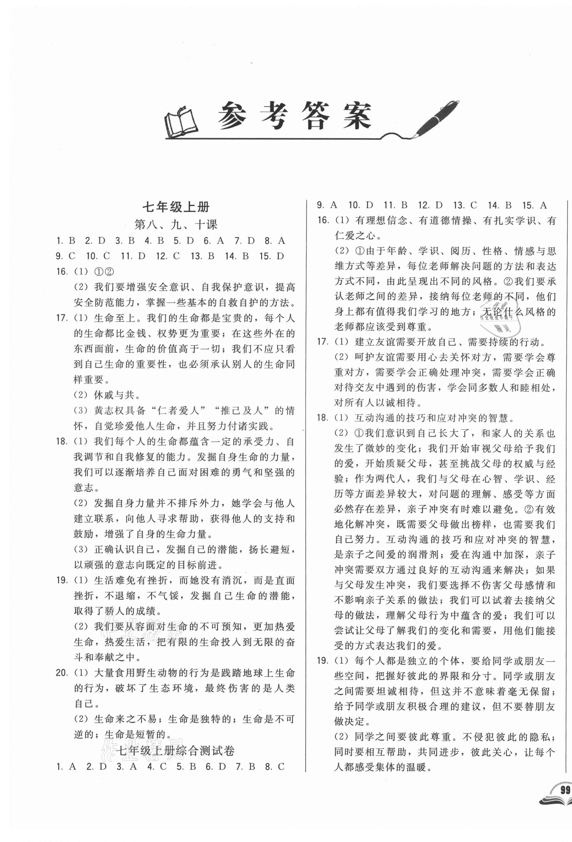 2021年勝券在握初中總復(fù)習(xí)道德與法治長(zhǎng)春專版 參考答案第1頁(yè)