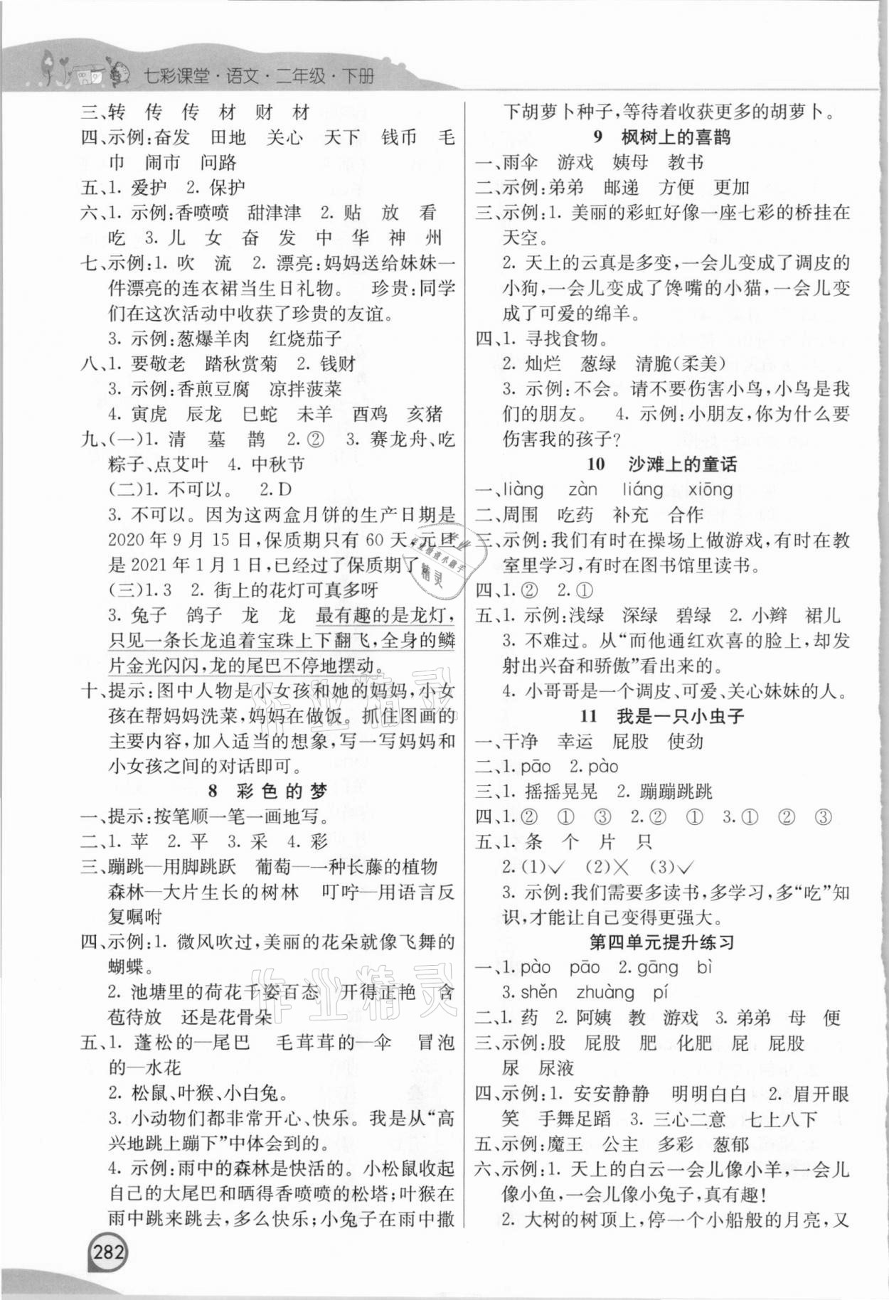 2021年七彩课堂二年级语文下册人教版河南专版 参考答案第3页