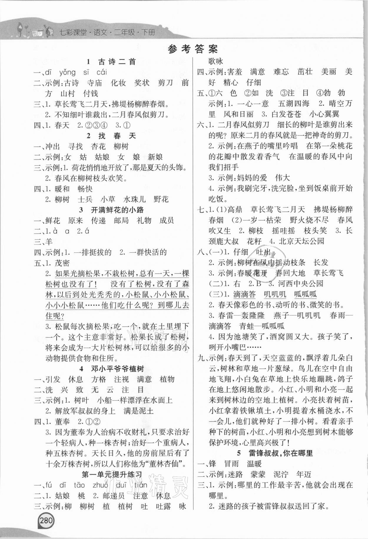 2021年七彩课堂二年级语文下册人教版河南专版 参考答案第1页