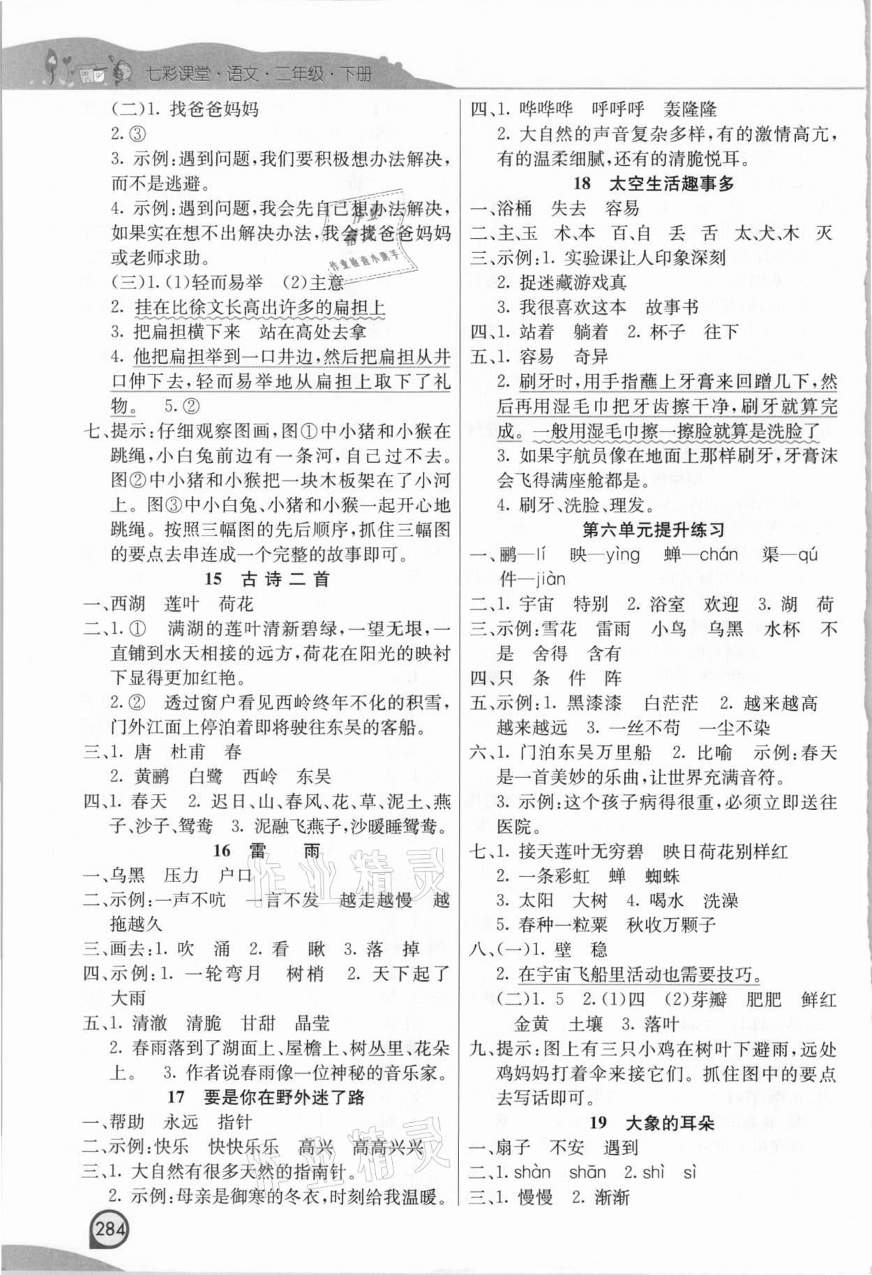 2021年七彩课堂二年级语文下册人教版河南专版 参考答案第5页