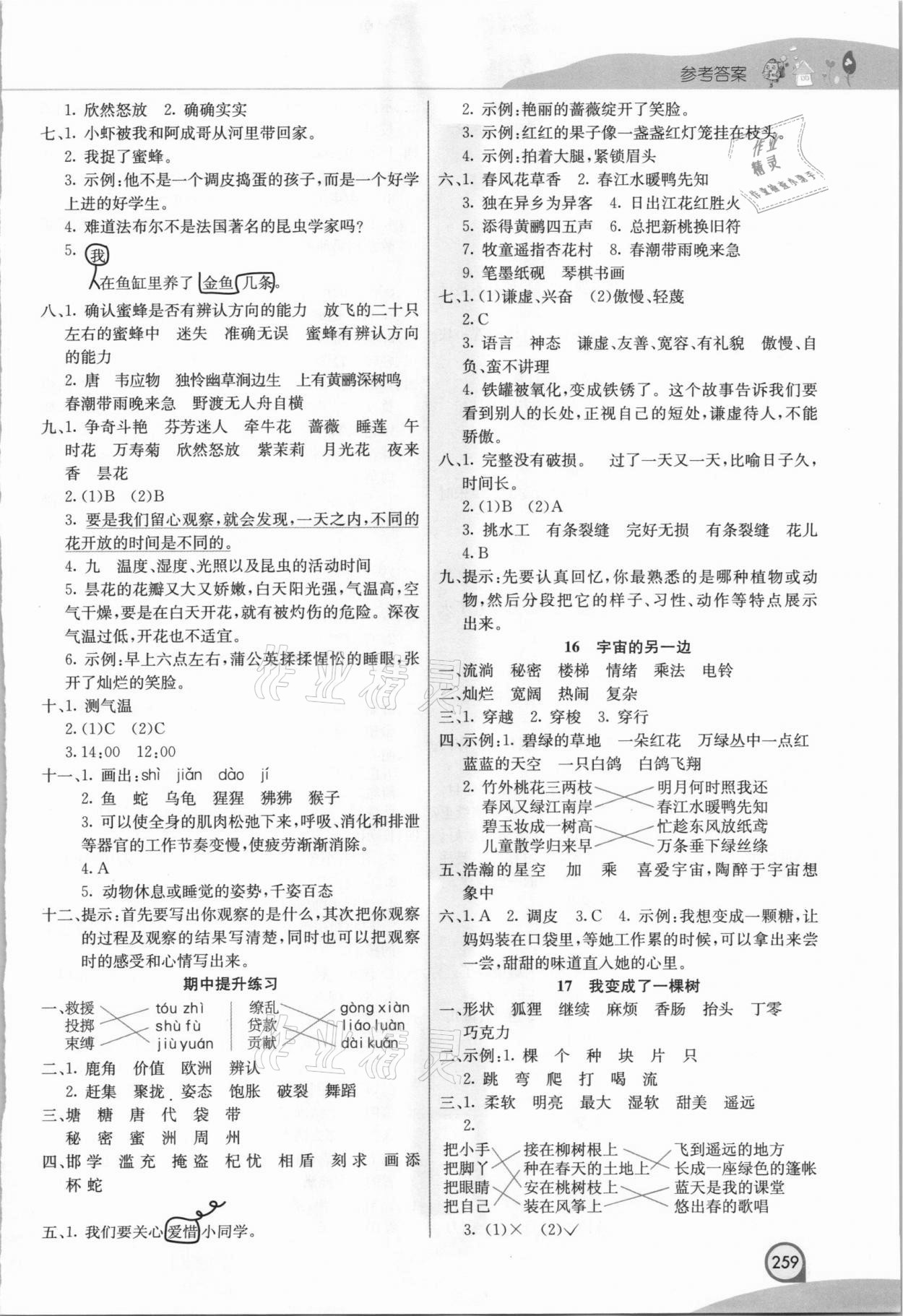 2021年七彩课堂三年级语文下册人教版河南专版 参考答案第4页