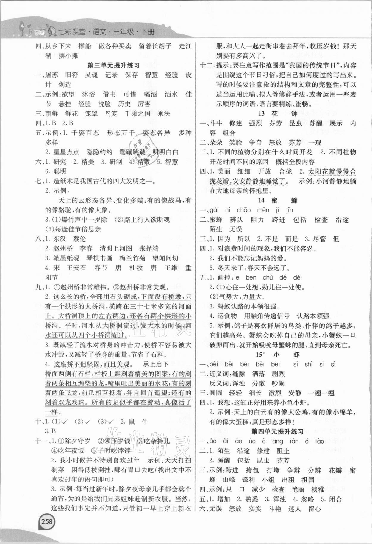 2021年七彩课堂三年级语文下册人教版河南专版 参考答案第3页