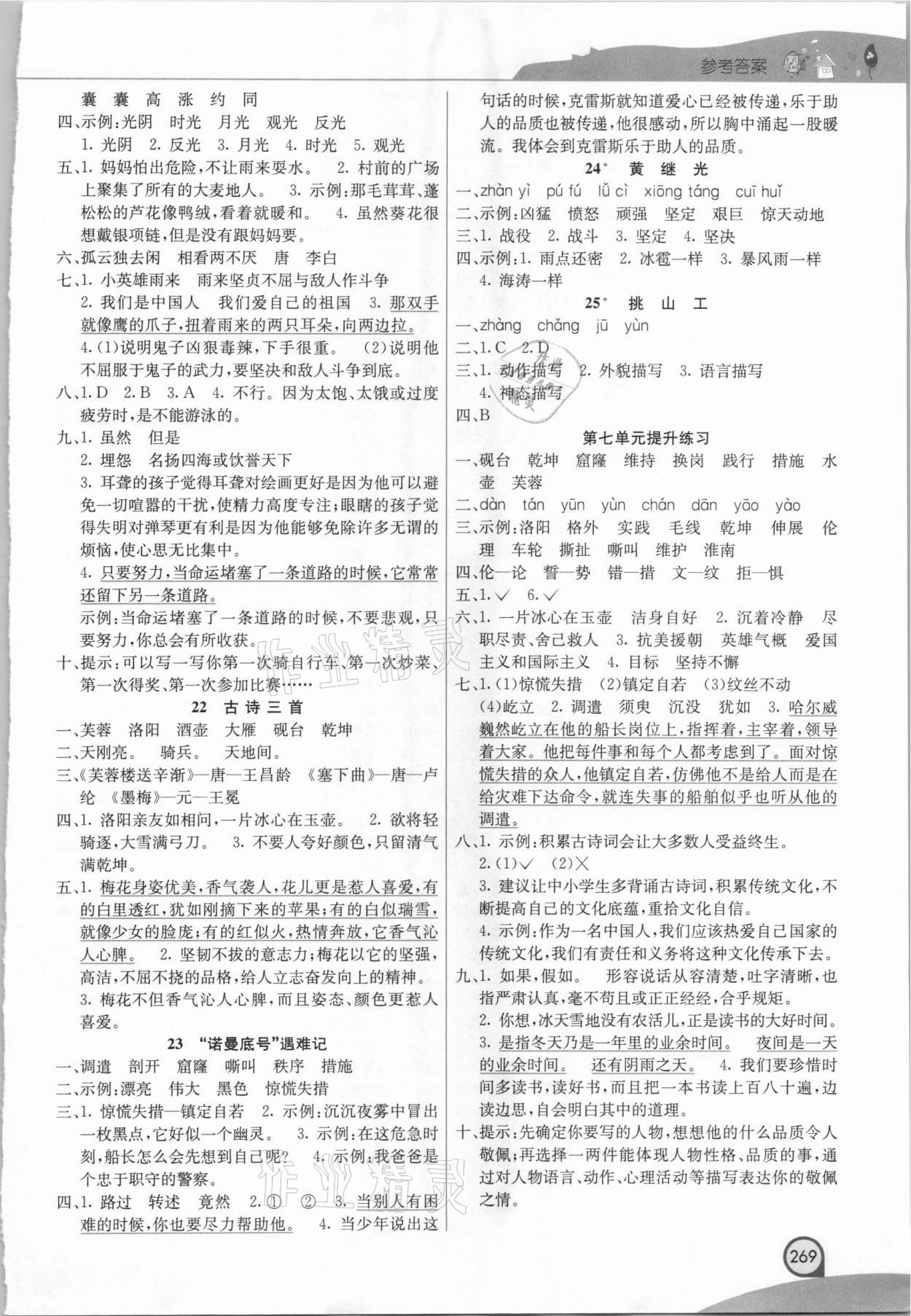 2021年七彩课堂四年级语文下册人教版河南专版 参考答案第5页