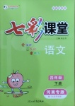 2021年七彩課堂四年級(jí)語(yǔ)文下冊(cè)人教版河南專版