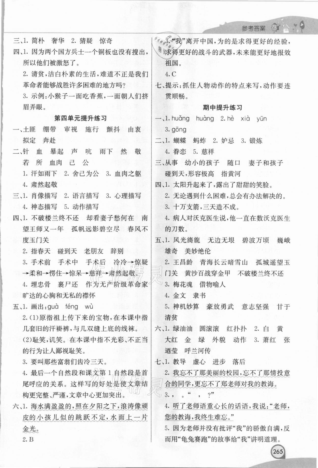 2021年七彩課堂五年級(jí)語(yǔ)文下冊(cè)人教版河南專(zhuān)版 參考答案第5頁(yè)