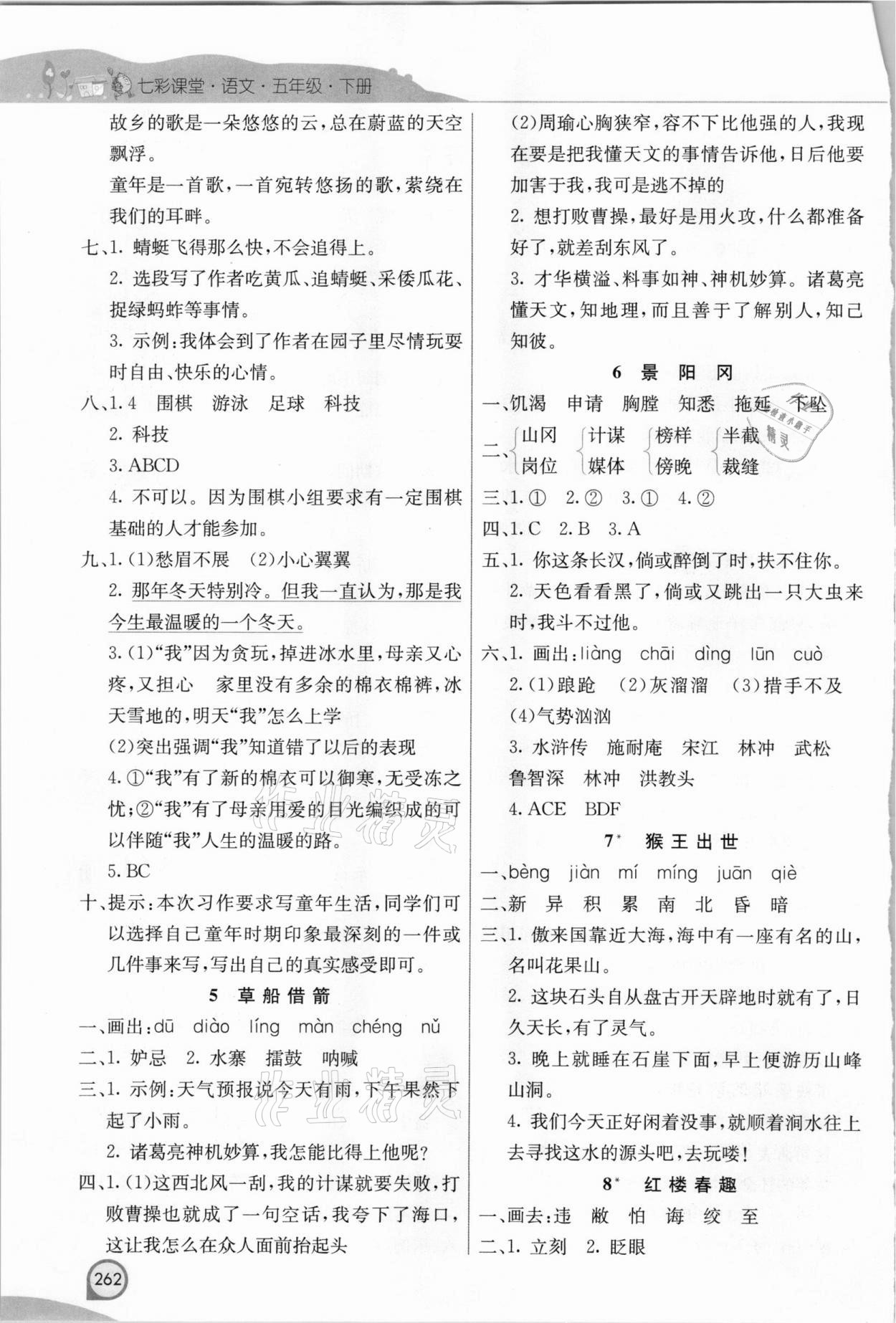 2021年七彩課堂五年級(jí)語文下冊(cè)人教版河南專版 參考答案第2頁