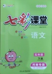 2021年七彩課堂五年級(jí)語(yǔ)文下冊(cè)人教版河南專版