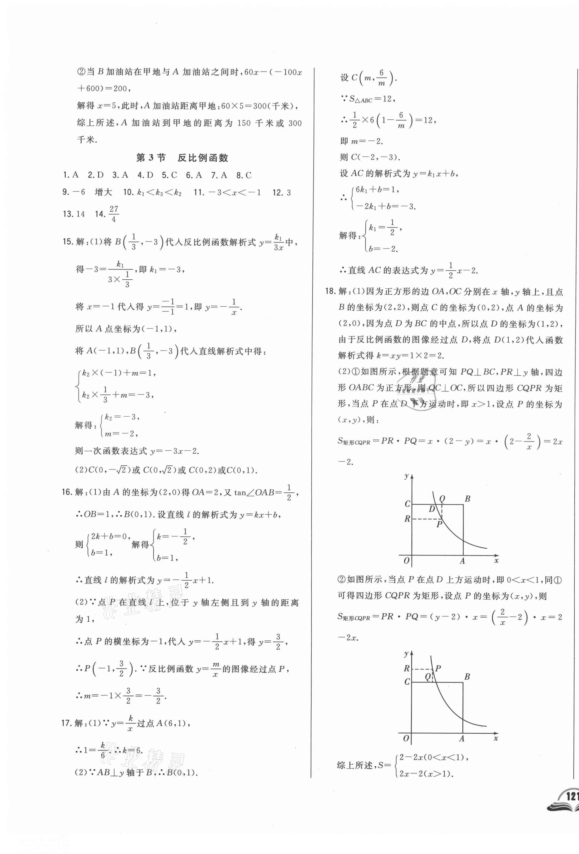 2021年勝券在握初中總復(fù)習(xí)數(shù)學(xué)長春專版 參考答案第9頁