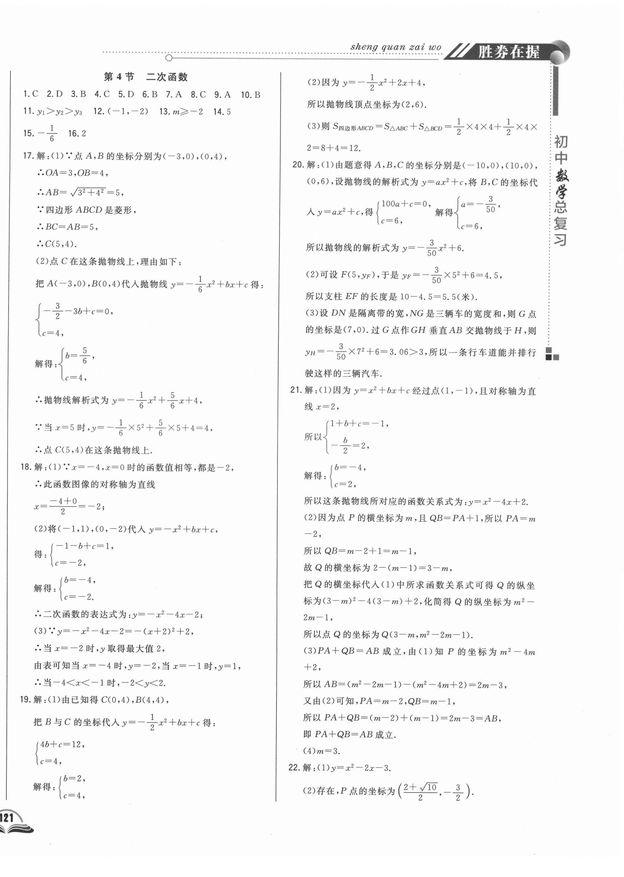 2021年勝券在握初中總復習數(shù)學長春專版 參考答案第10頁