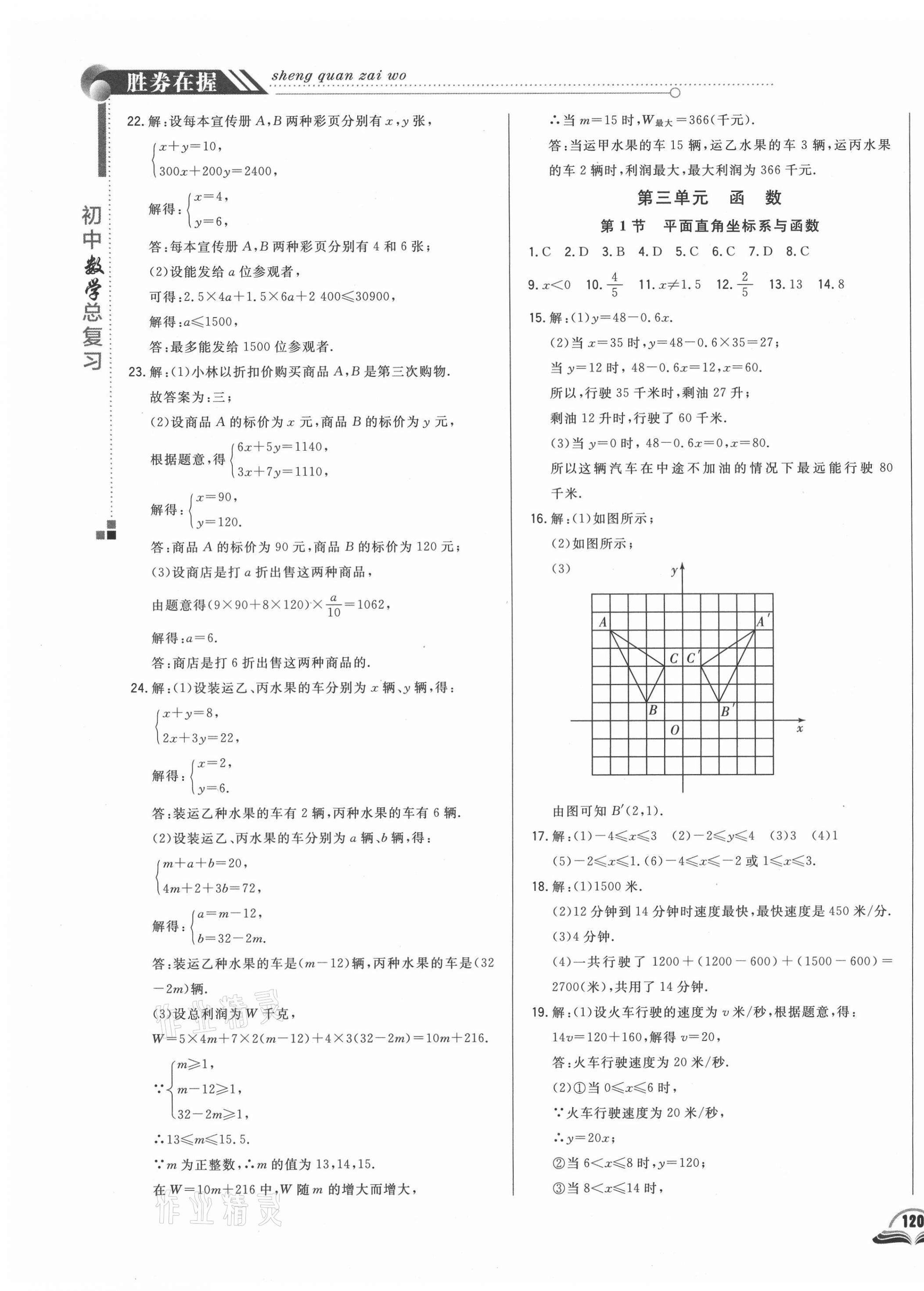 2021年勝券在握初中總復(fù)習(xí)數(shù)學(xué)長(zhǎng)春專(zhuān)版 參考答案第7頁(yè)