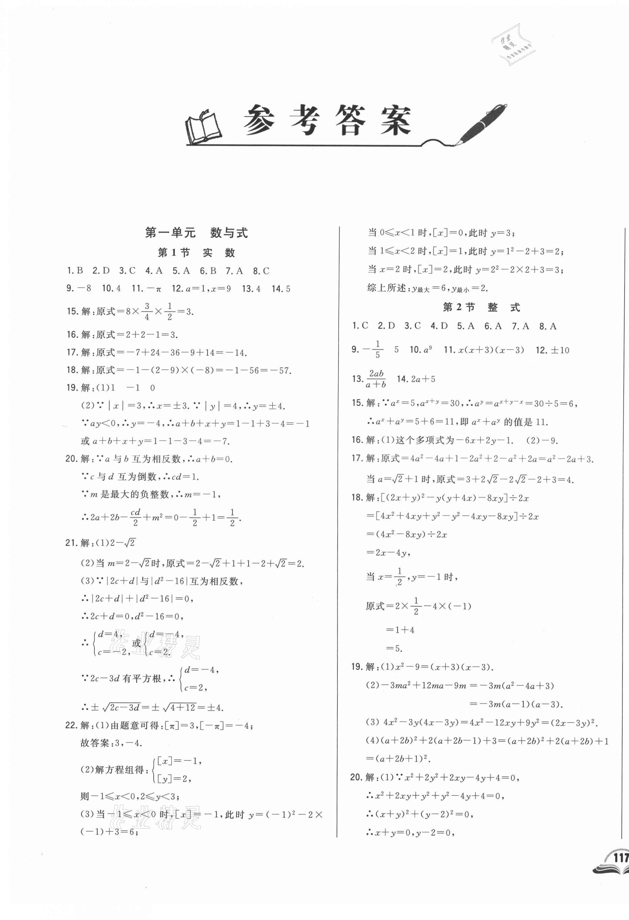 2021年勝券在握初中總復習數(shù)學長春專版 參考答案第1頁