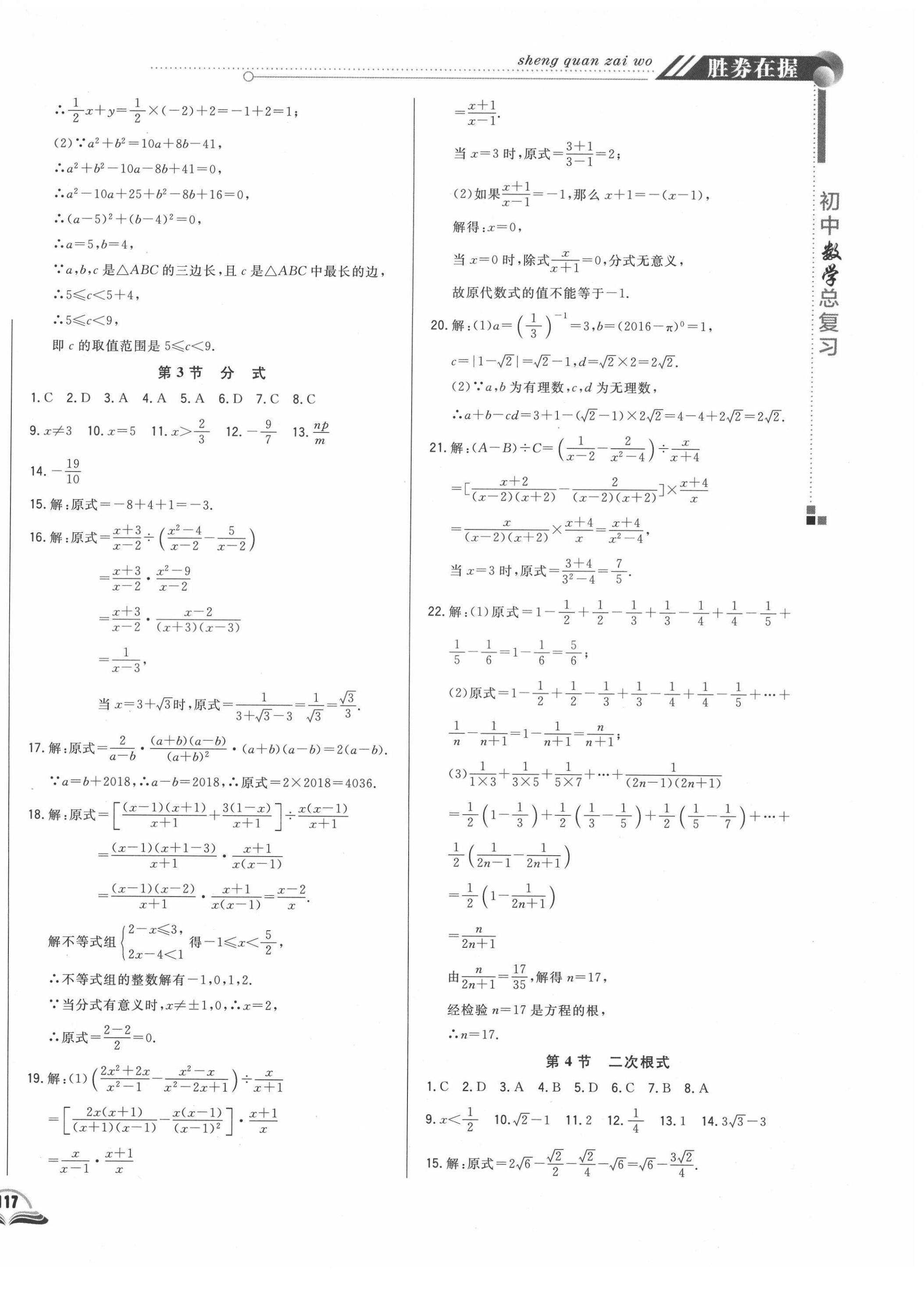 2021年勝券在握初中總復(fù)習(xí)數(shù)學(xué)長春專版 參考答案第2頁