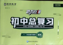 2021年勝券在握初中總復(fù)習(xí)數(shù)學(xué)長春專版