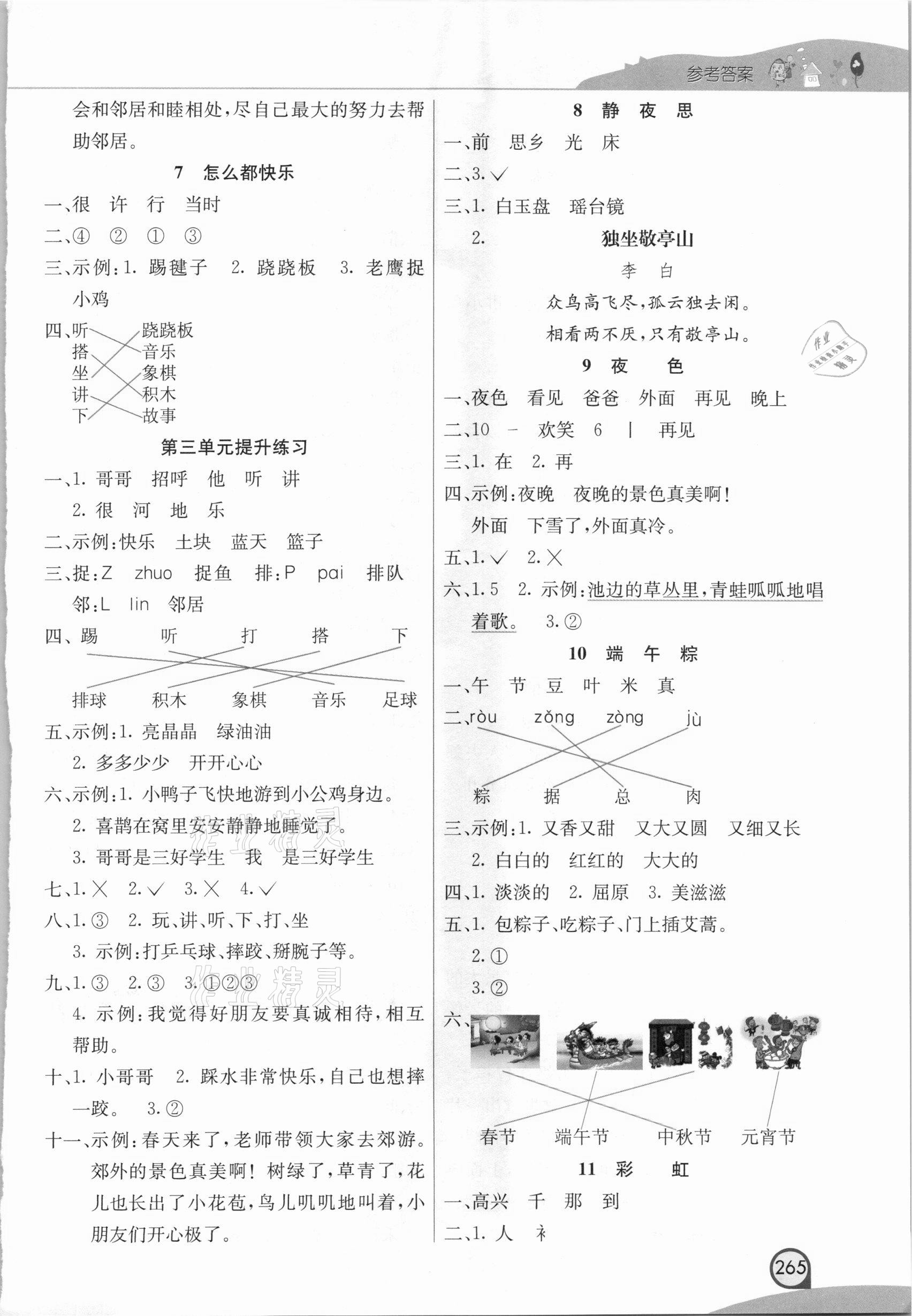 2021年七彩課堂一年級語文下冊人教版河南專版 參考答案第3頁