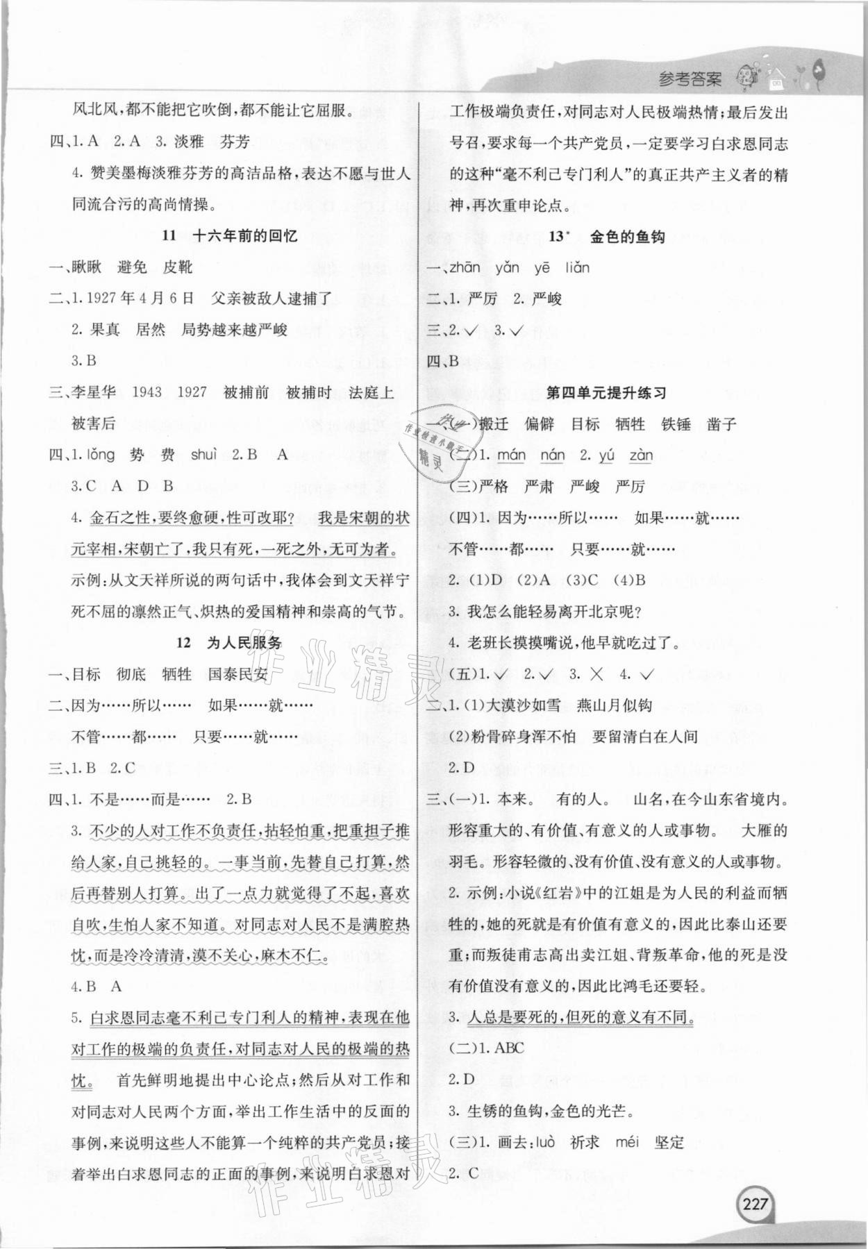 2021年七彩課堂六年級(jí)語(yǔ)文下冊(cè)人教版河南專(zhuān)版 參考答案第5頁(yè)