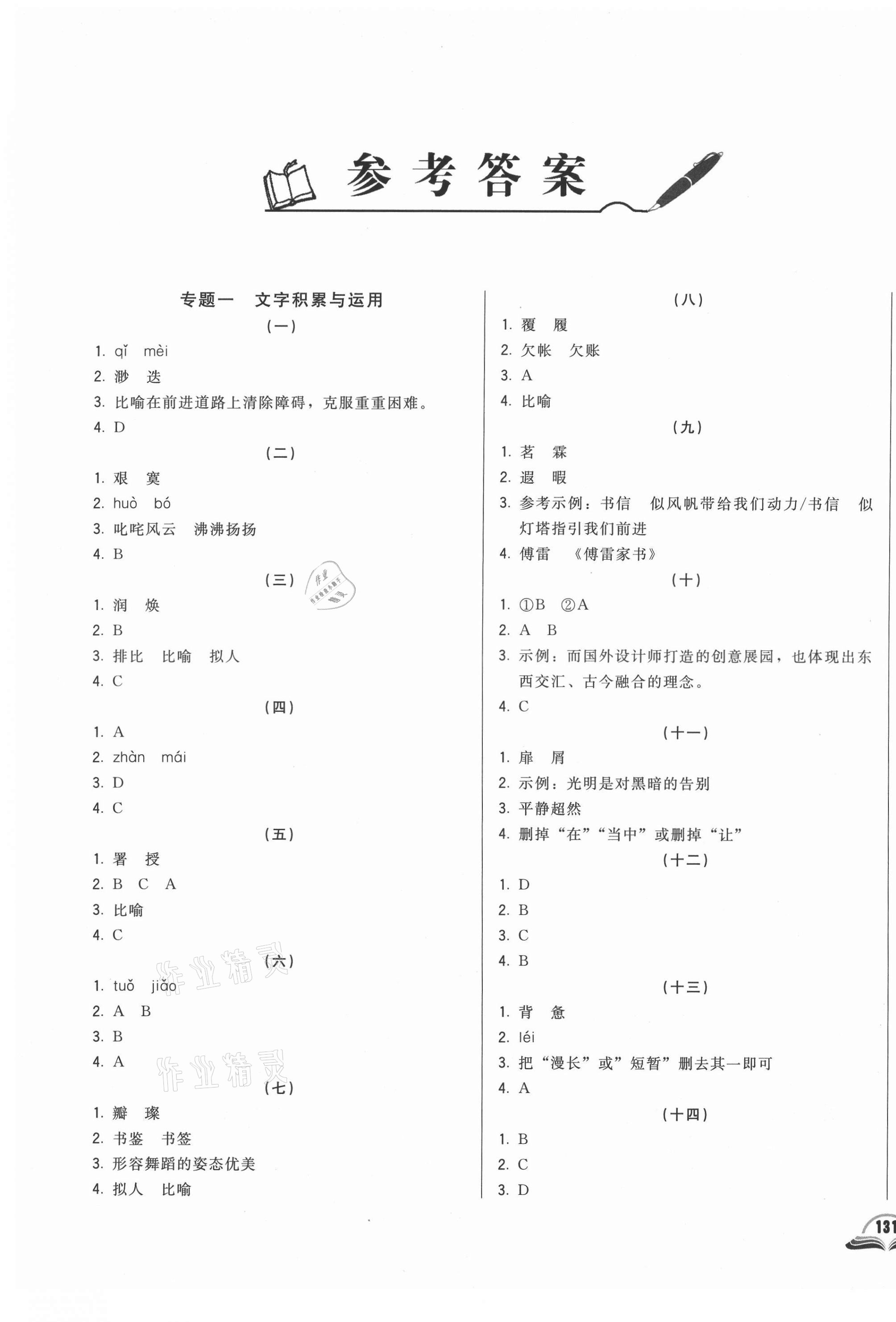 2021年勝券在握初中總復(fù)習(xí)語文長春專版 參考答案第1頁