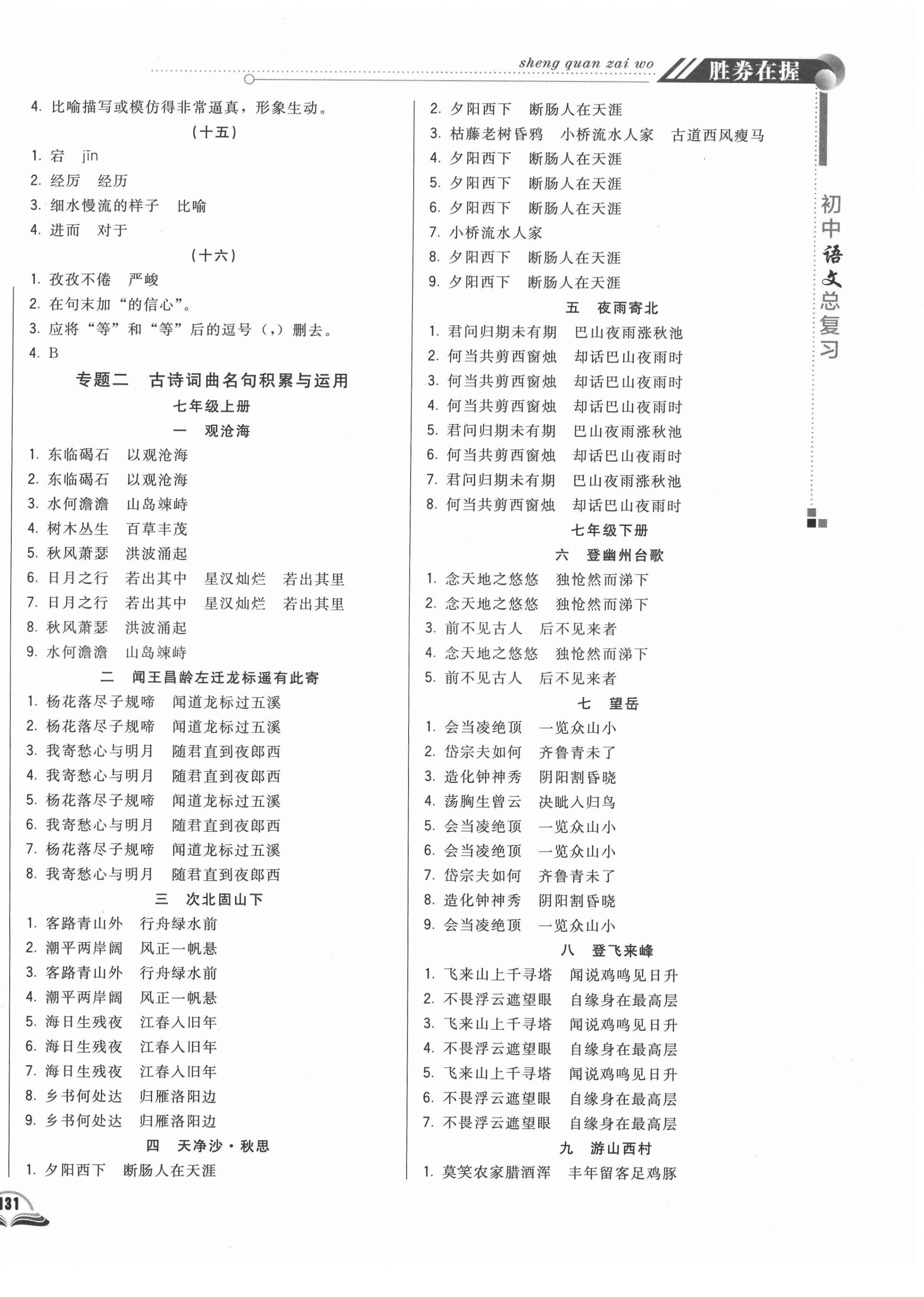 2021年勝券在握初中總復(fù)習(xí)語文長春專版 參考答案第2頁