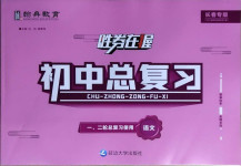 2021年勝券在握初中總復習語文長春專版