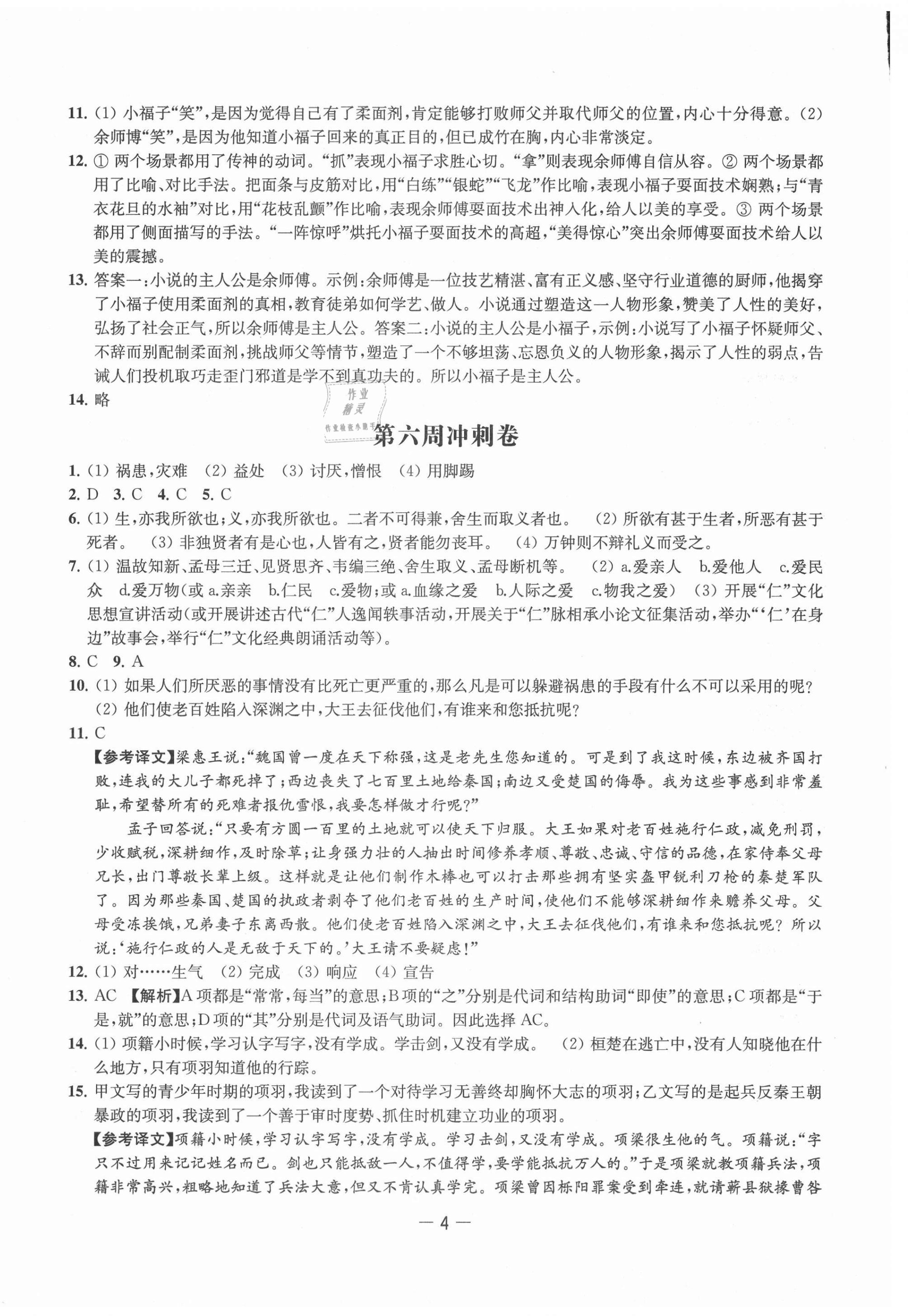 2021年名校起航全能檢測卷九年級語文下冊人教版 參考答案第4頁