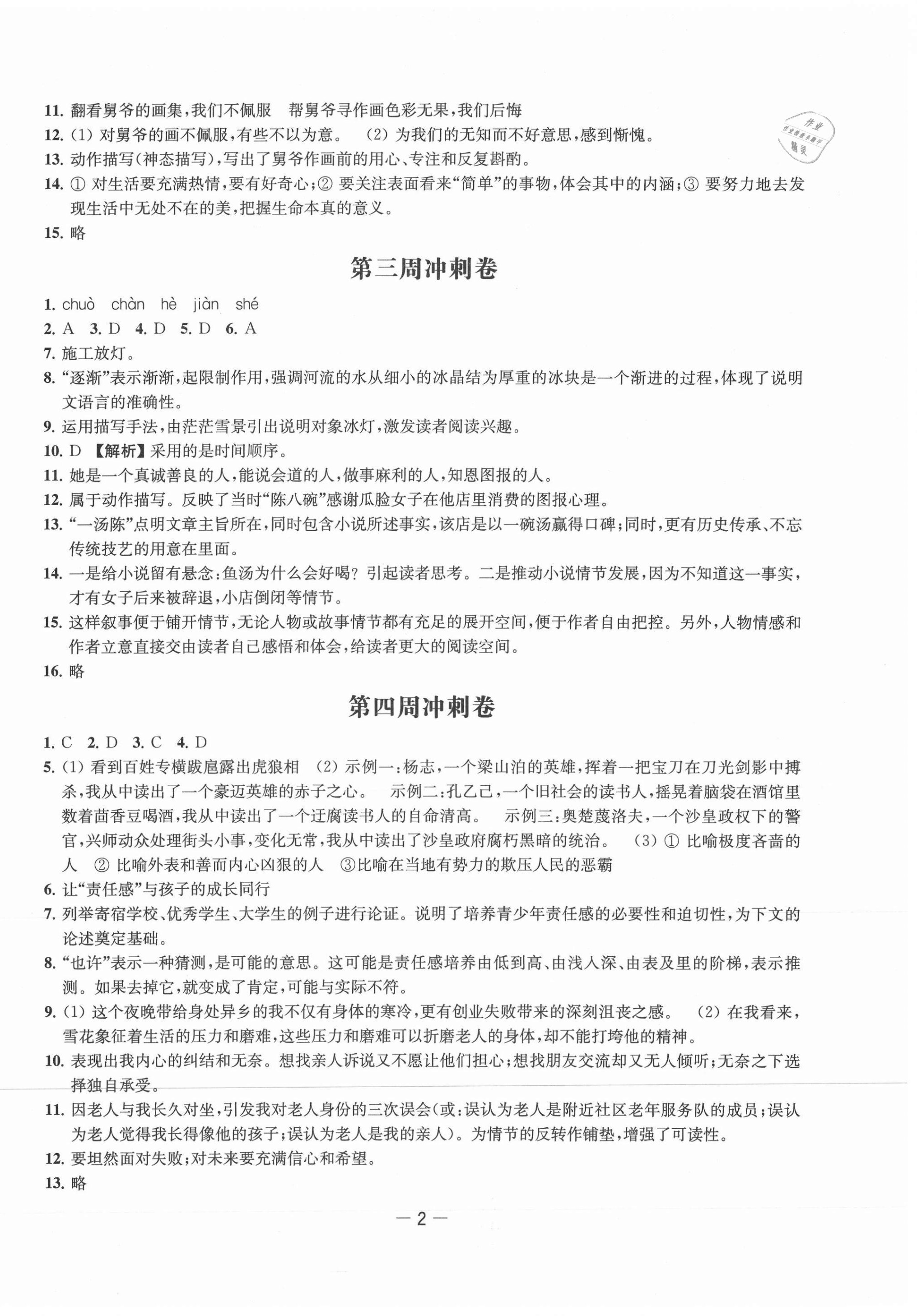 2021年名校起航全能檢測(cè)卷九年級(jí)語(yǔ)文下冊(cè)人教版 參考答案第2頁(yè)