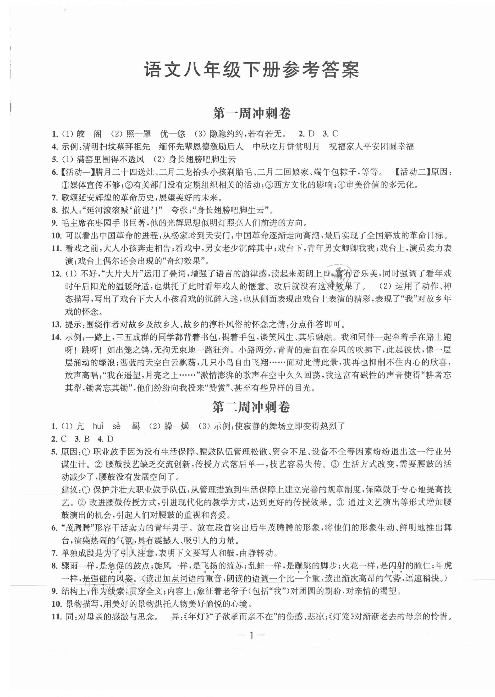 2021年名校起航全能檢測卷八年級語文下冊人教版 第1頁