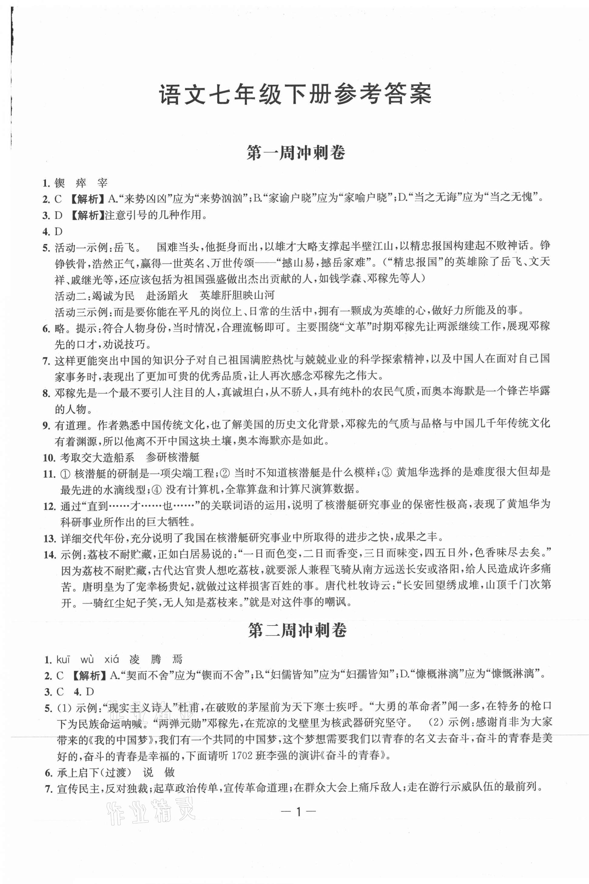 2021年名校起航全能檢測(cè)卷七年級(jí)語(yǔ)文下冊(cè)人教版 第1頁(yè)