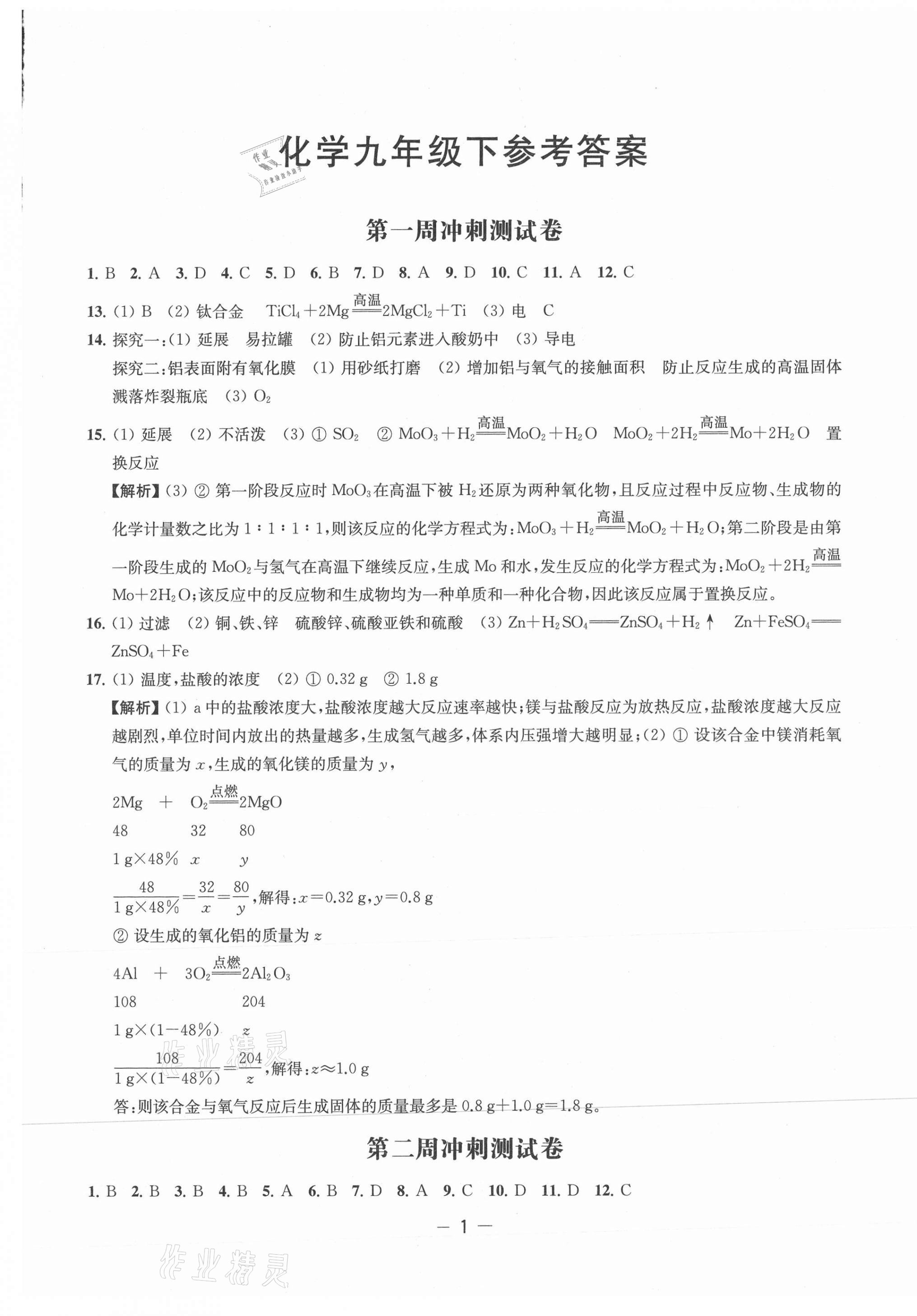 2021年名校起航全能檢測(cè)卷九年級(jí)化學(xué)下冊(cè)人教版 第1頁(yè)