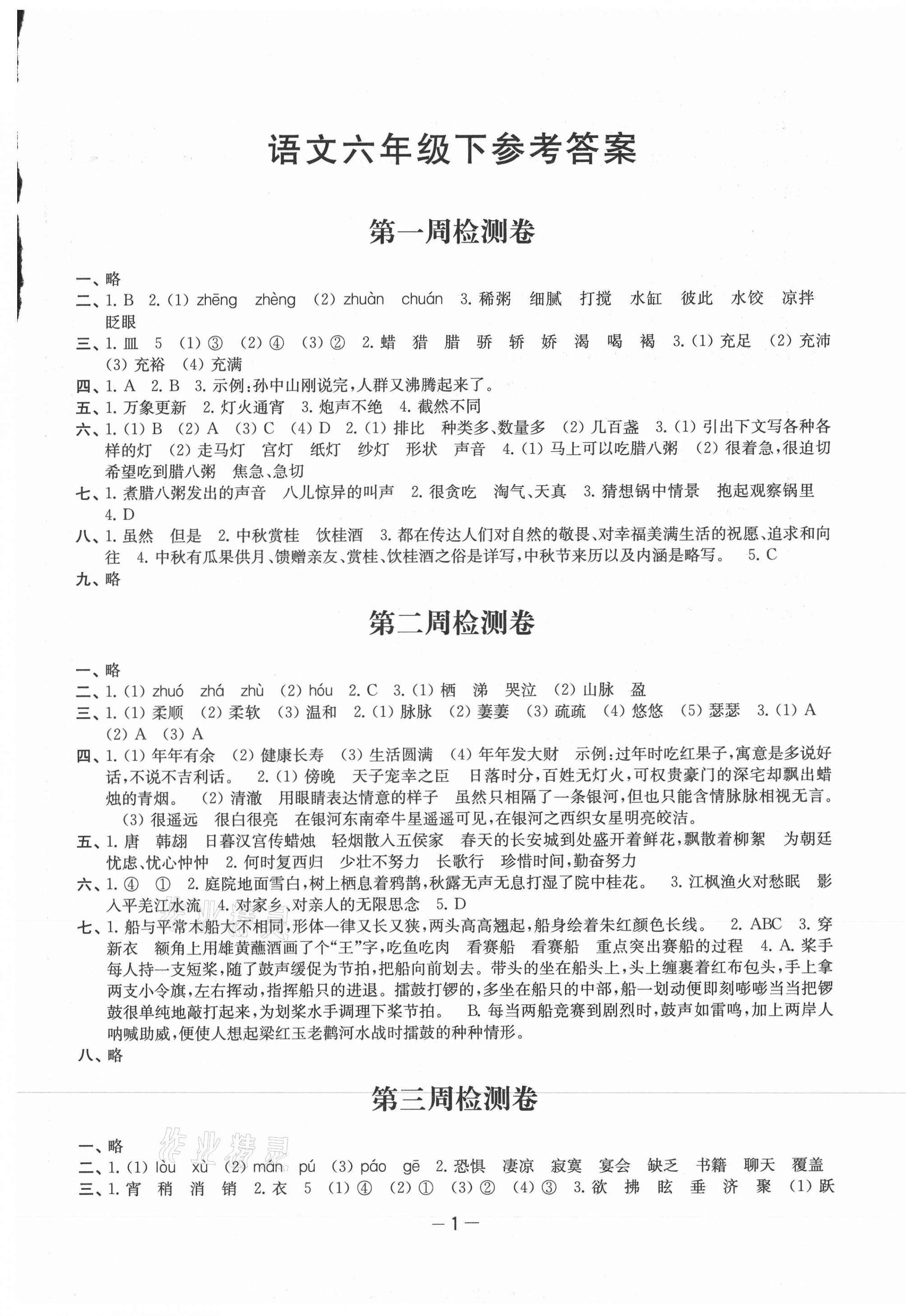 2021年名校起航全能檢測卷六年級語文下冊人教版 第1頁