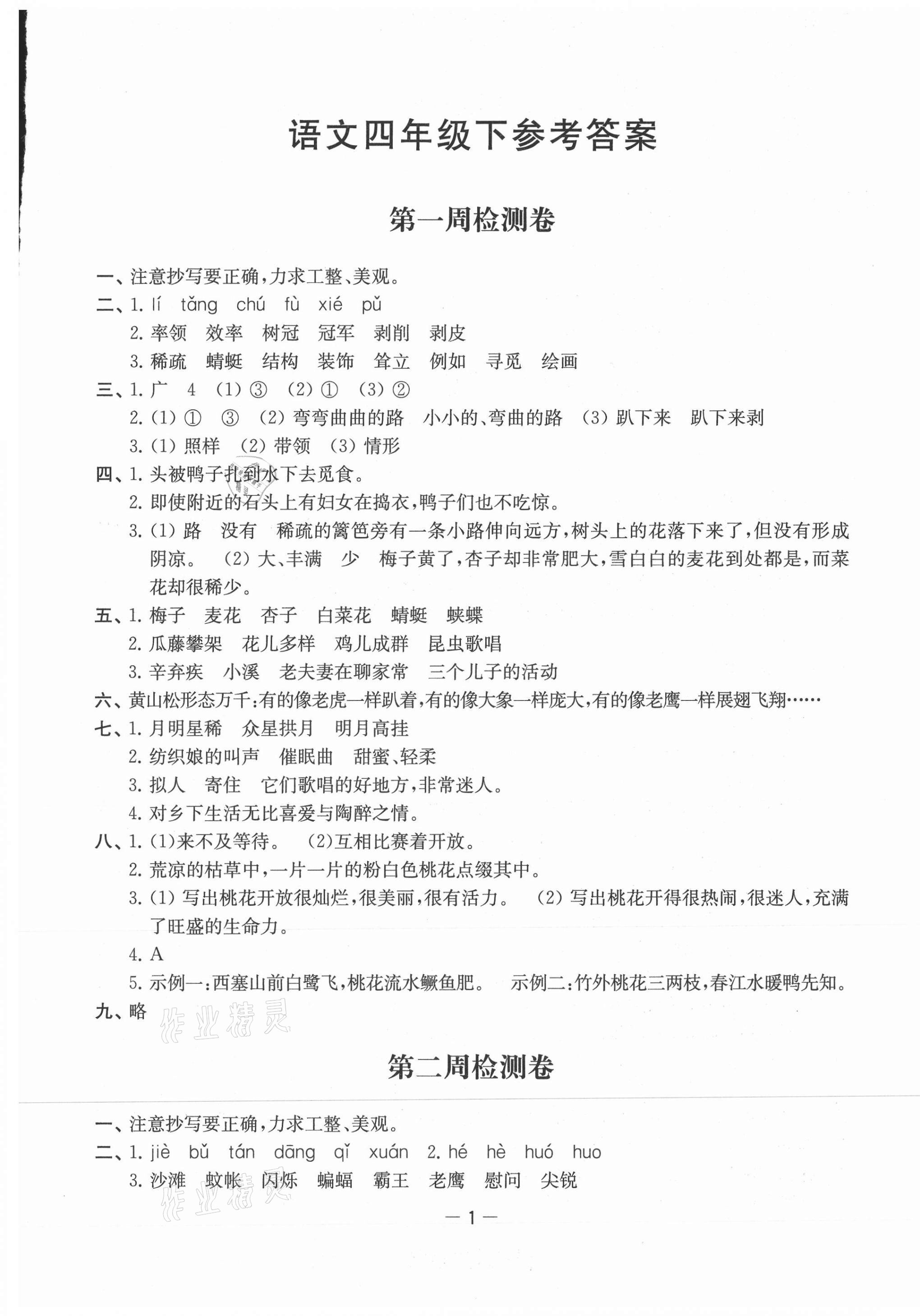 2021年名校起航全能檢測卷四年級語文下冊人教版 第1頁