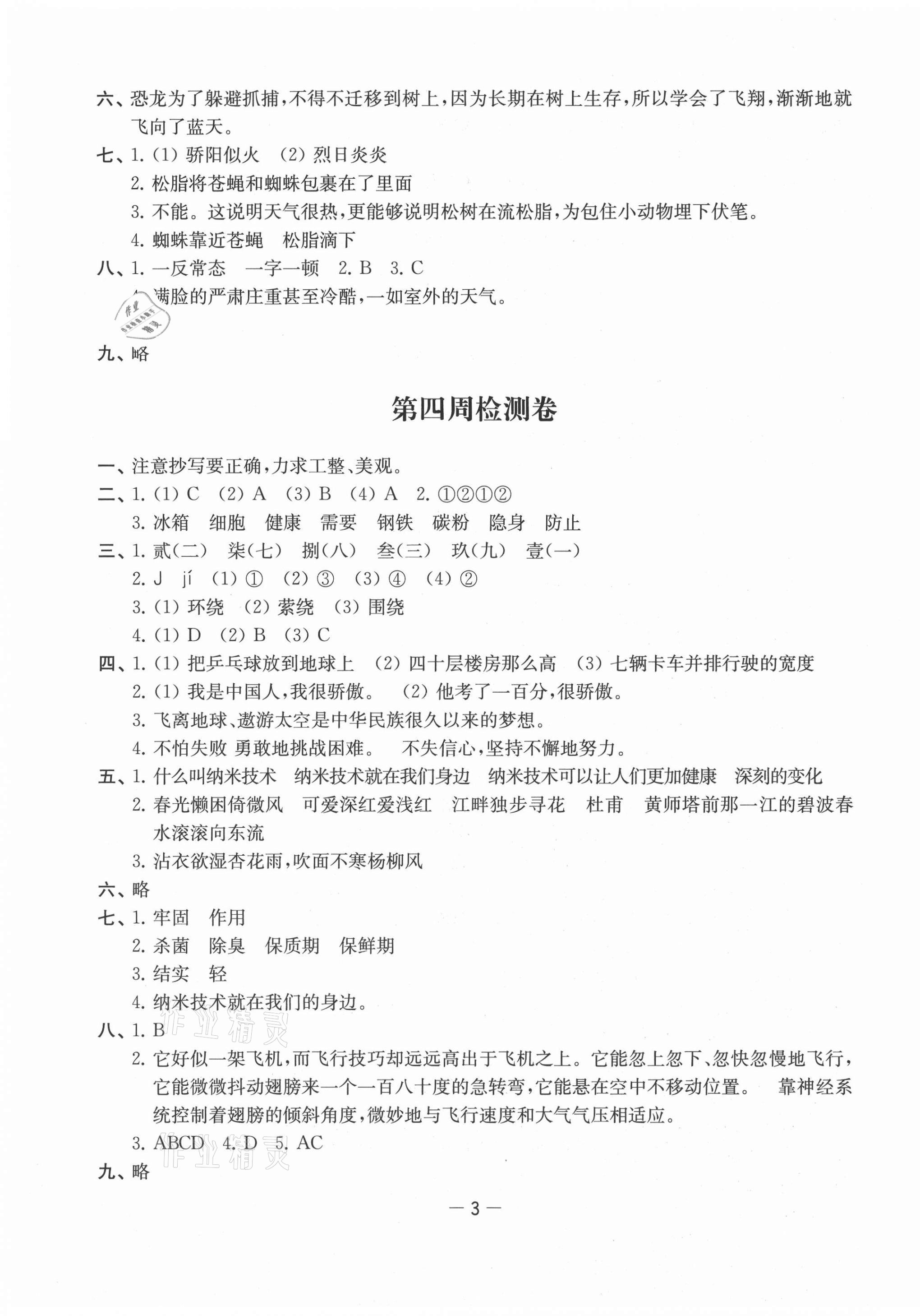 2021年名校起航全能檢測卷四年級語文下冊人教版 第3頁