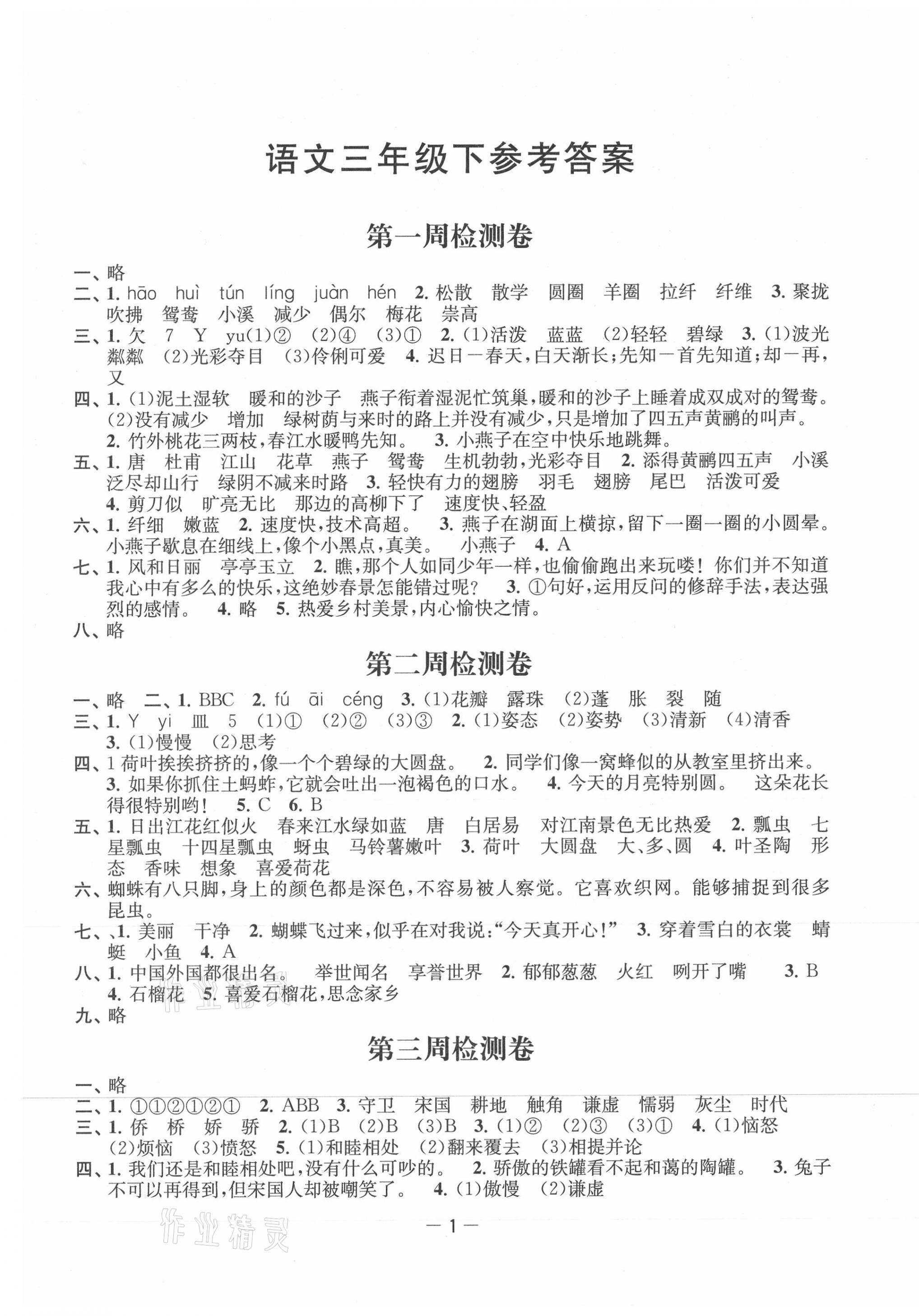 2021年名校起航全能檢測(cè)卷三年級(jí)語(yǔ)文下冊(cè)人教版 第1頁(yè)