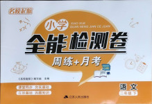 2021年名校起航全能檢測卷二年級語文下冊人教版