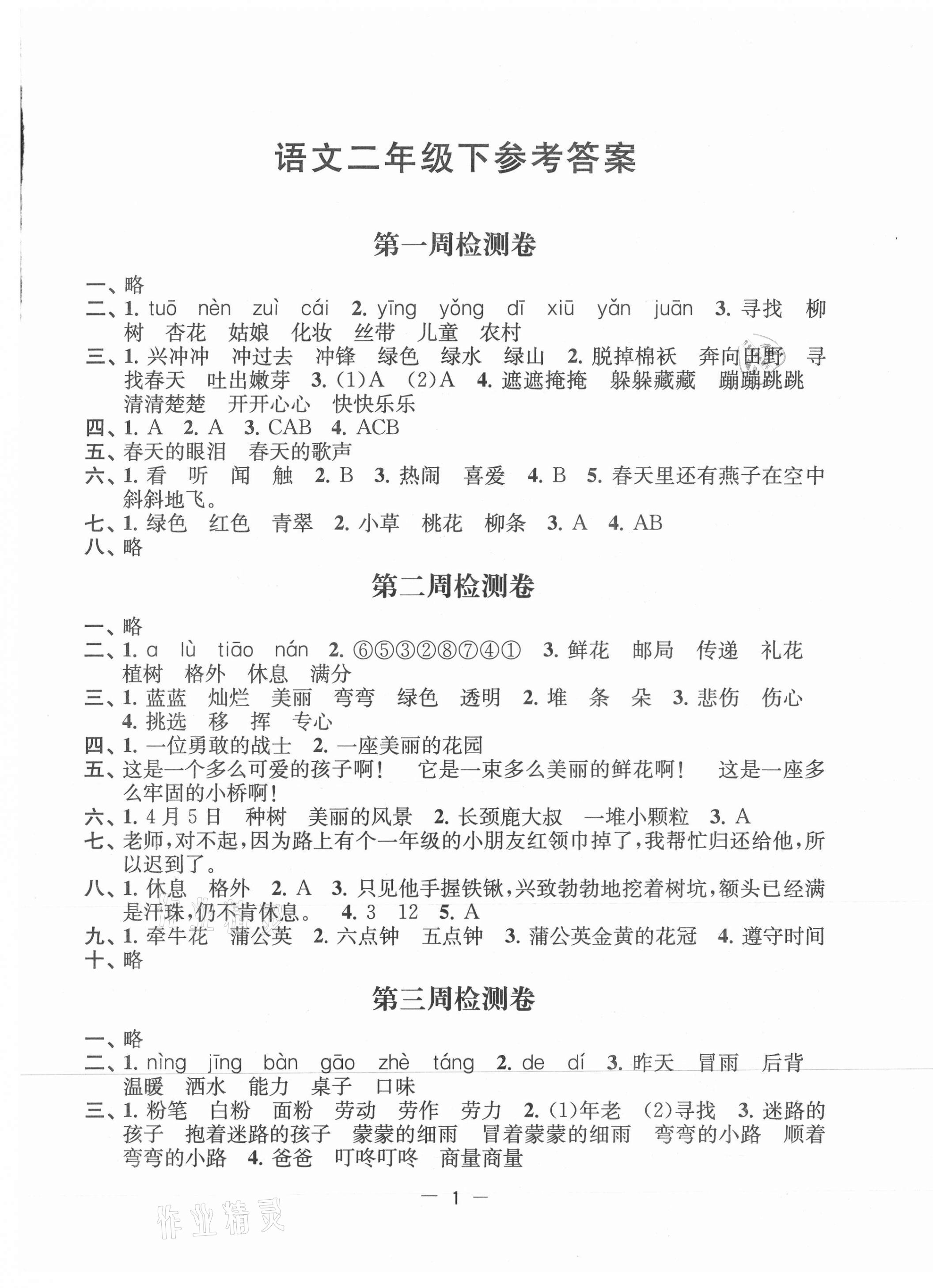 2021年名校起航全能檢測卷二年級語文下冊人教版 第1頁