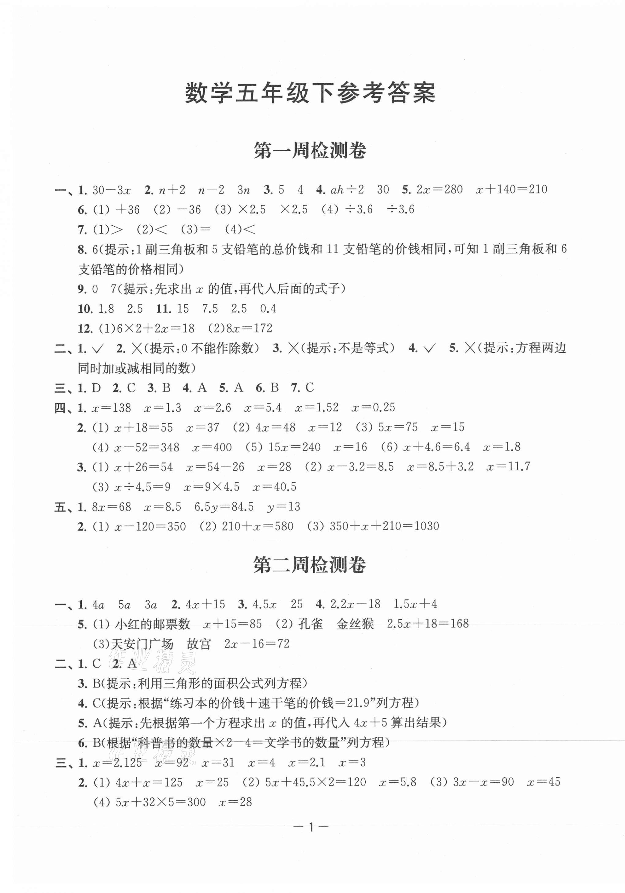 2021年名校起航全能檢測卷五年級數(shù)學(xué)下冊蘇教版 第1頁