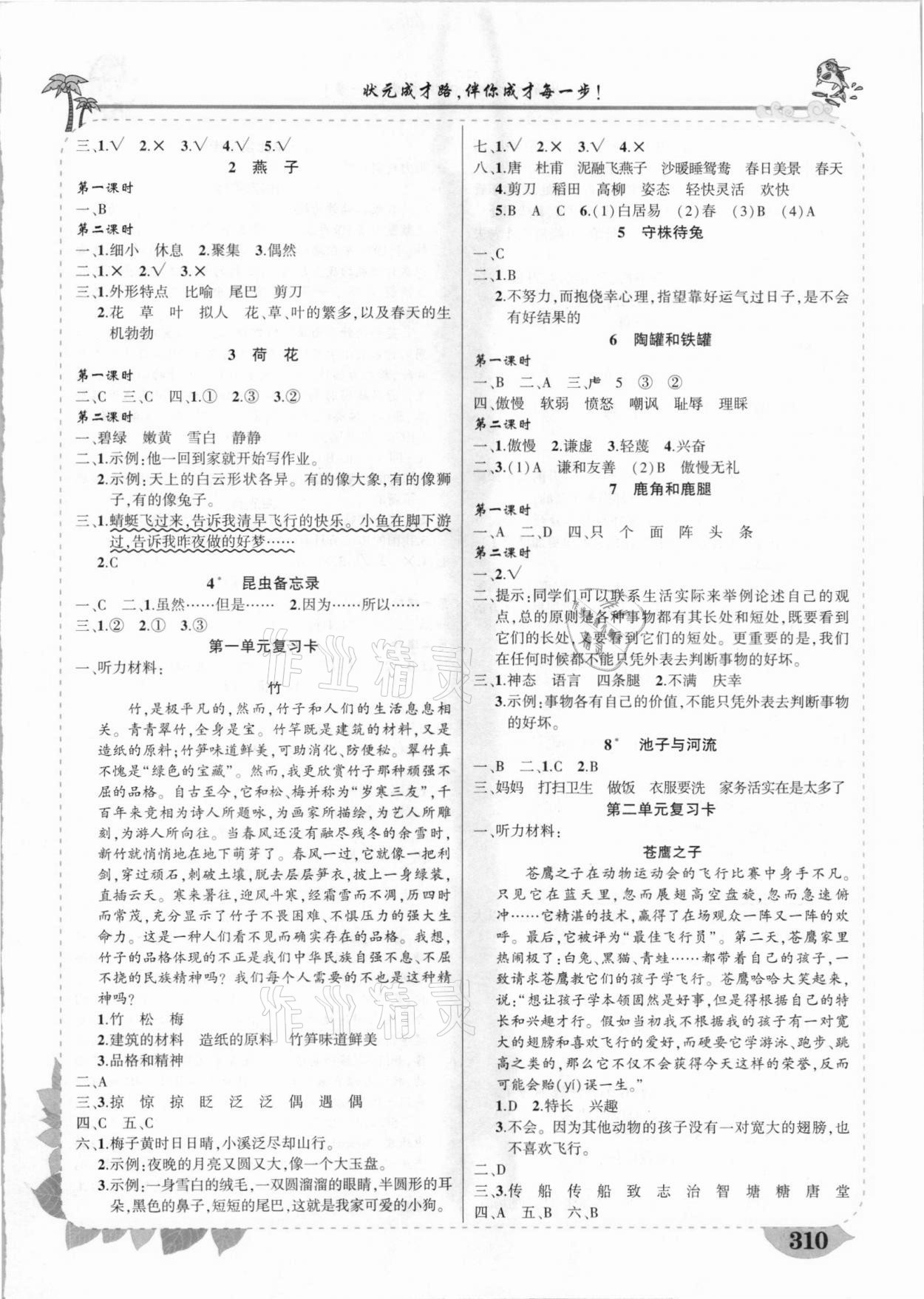 2021年黃岡狀元成才路狀元大課堂三年級(jí)語文下冊(cè)人教版河南專版 參考答案第2頁(yè)