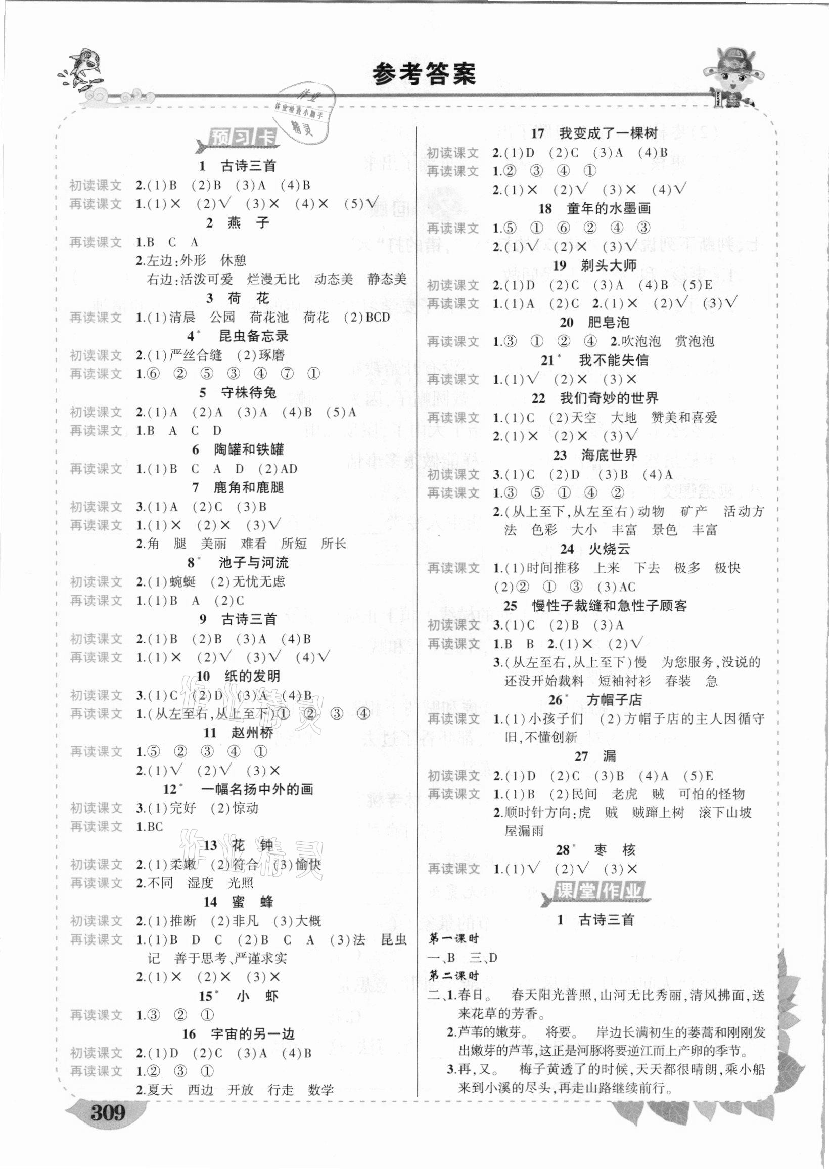 2021年黃岡狀元成才路狀元大課堂三年級語文下冊人教版河南專版 參考答案第1頁