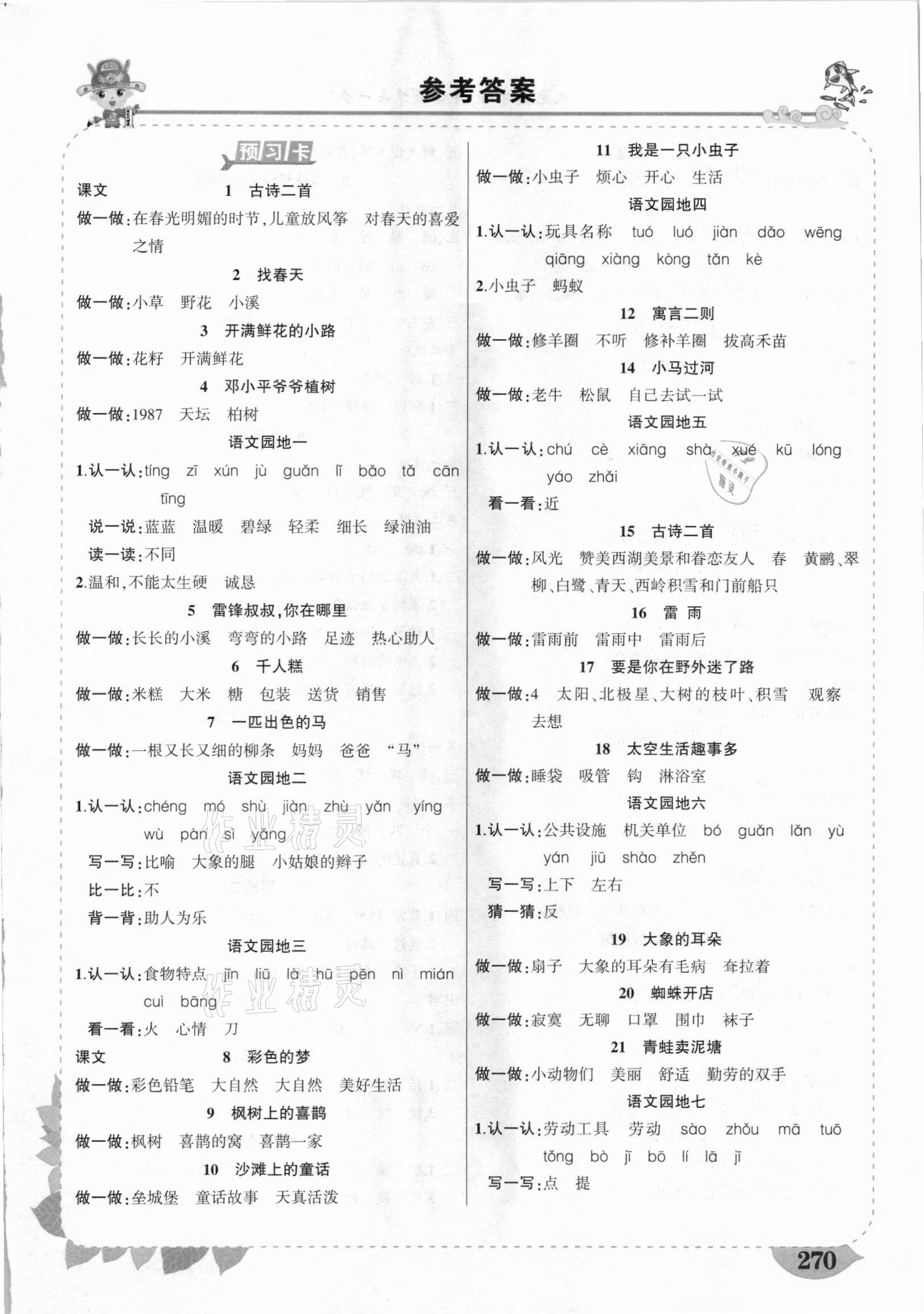 2021年黃岡狀元成才路狀元大課堂二年級語文下冊人教版河南專版 第1頁