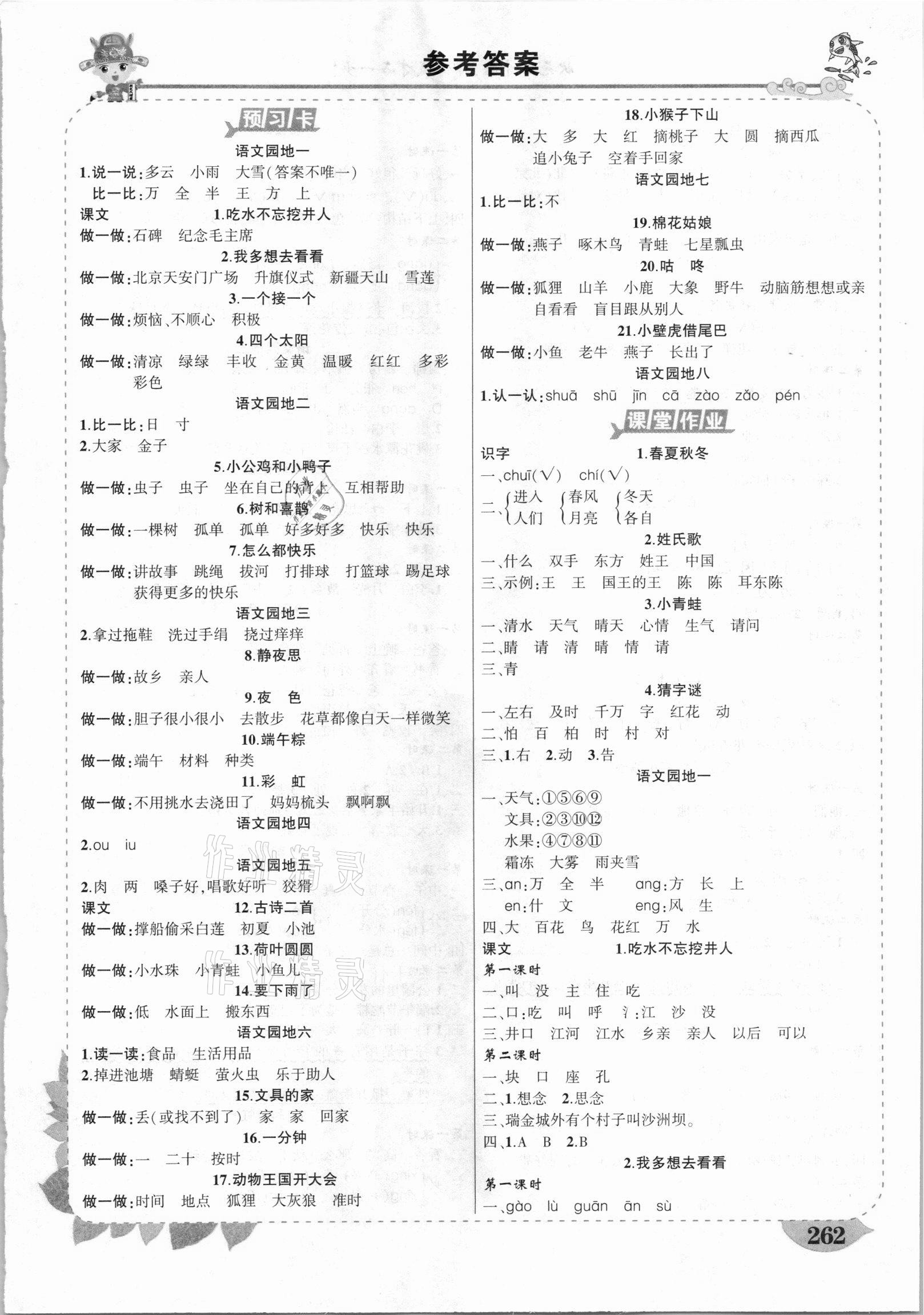 2021年黃岡狀元成才路狀元大課堂一年級(jí)語文下冊(cè)人教版河南專版 第1頁