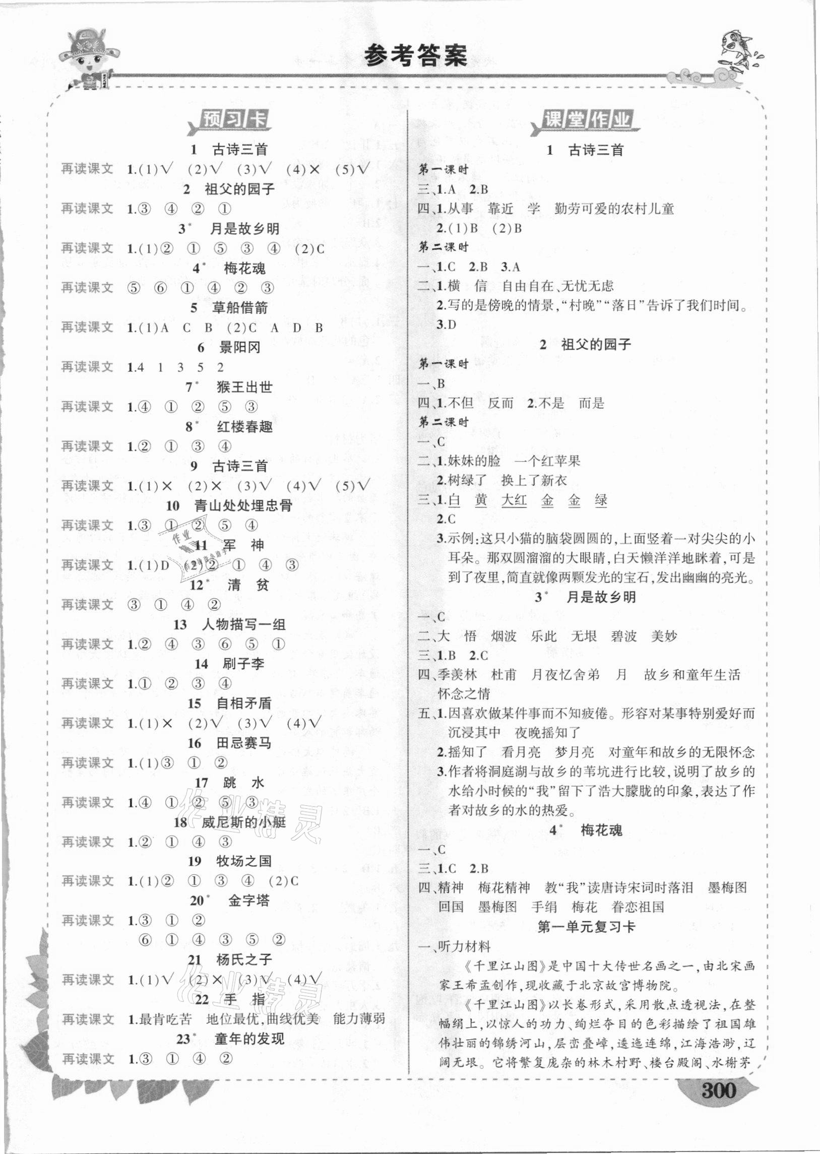 2021年黃岡狀元成才路狀元大課堂五年級(jí)語文下冊(cè)人教版河南專版 第1頁