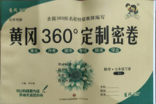 2021年黃岡360度定制密卷七年級(jí)數(shù)學(xué)下冊(cè)湘教版