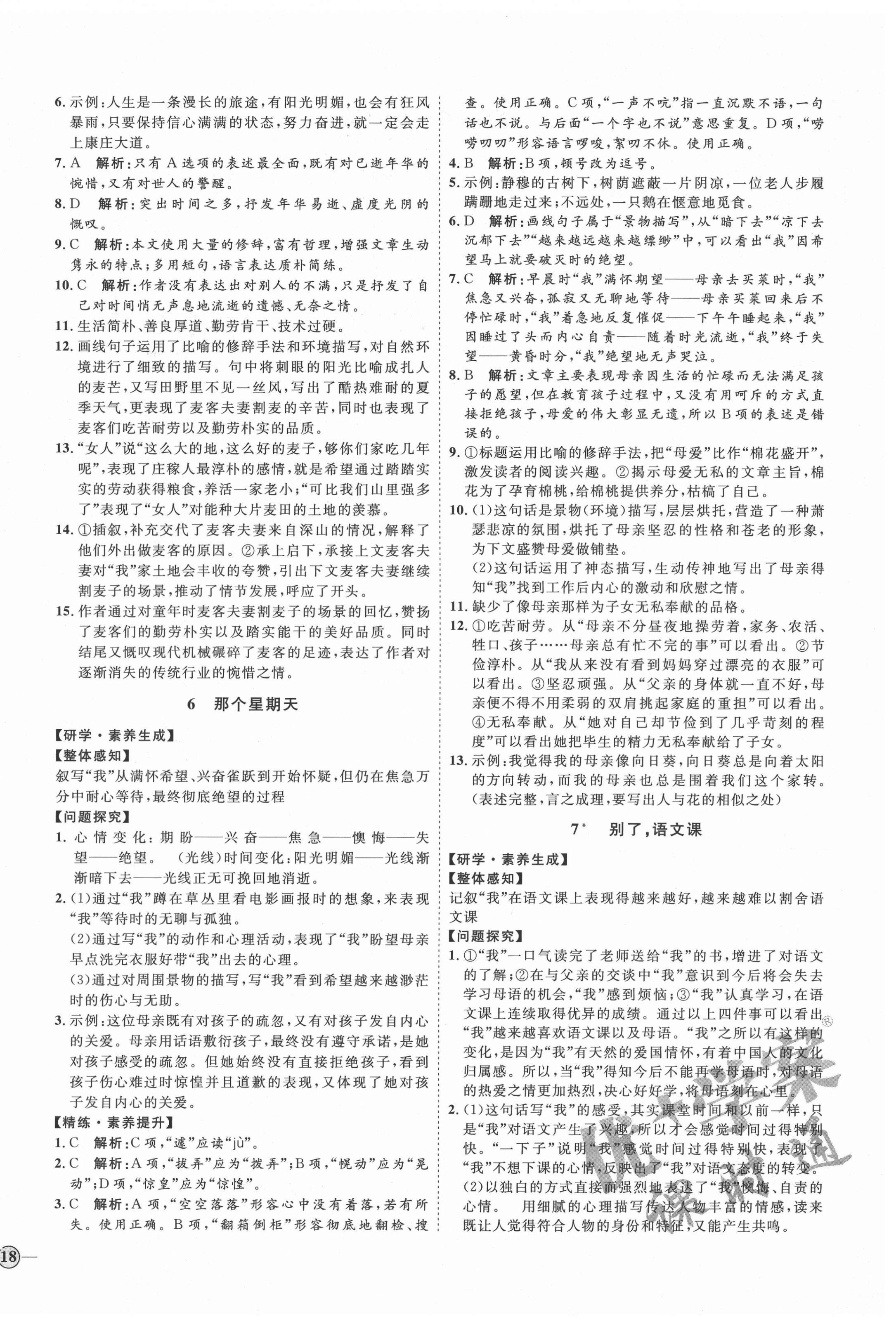 2021年优加学案课时通六年级语文下册人教版54制泰安专版 参考答案第4页