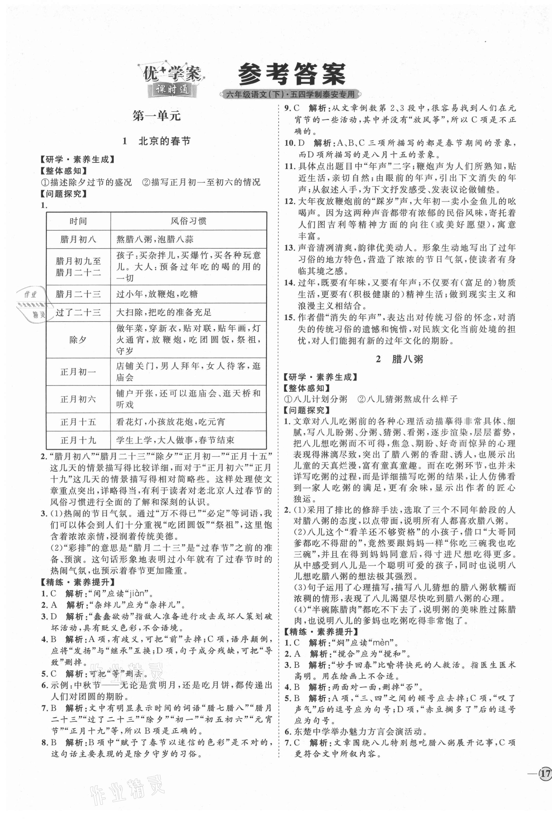 2021年優(yōu)加學(xué)案課時(shí)通六年級語文下冊人教版54制泰安專版 參考答案第1頁