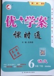 2021年優(yōu)加學(xué)案課時(shí)通六年級語文下冊人教版54制泰安專版