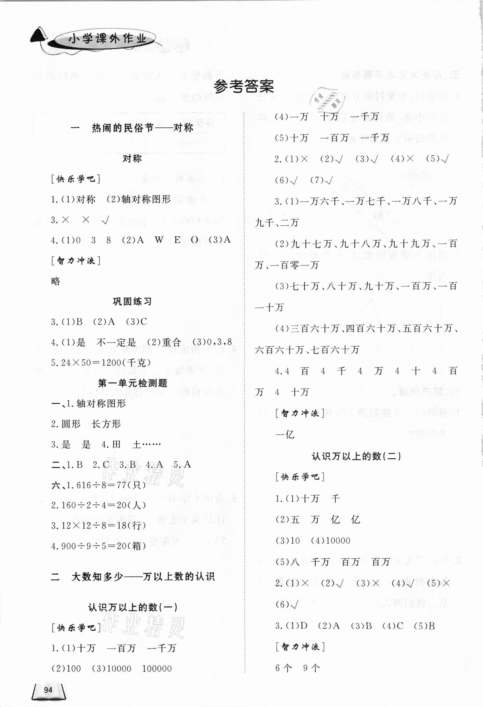 2021年小学课外作业三年级数学下册青岛版东营专版54制 参考答案第1页