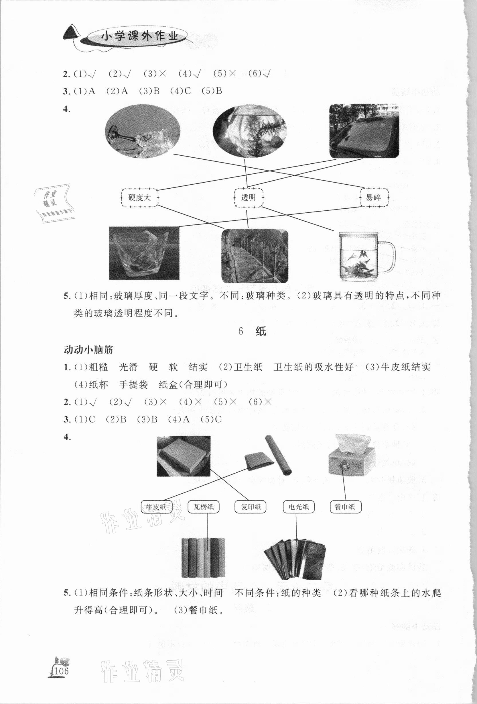 2021年小学课外作业三年级科学下册青岛版东营专版54制 参考答案第3页