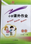 2021年小學課外作業(yè)三年級科學下冊青島版東營專版54制
