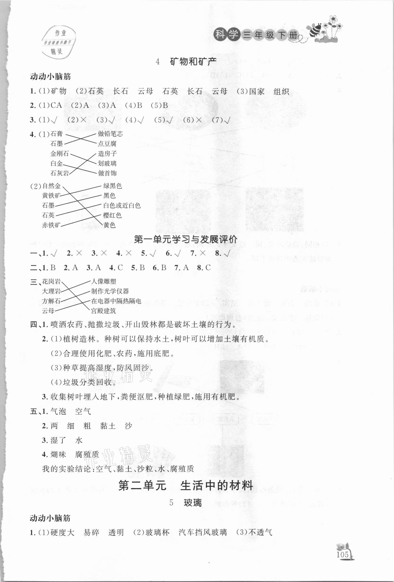 2021年小學(xué)課外作業(yè)三年級(jí)科學(xué)下冊(cè)青島版東營(yíng)專版54制 參考答案第2頁(yè)