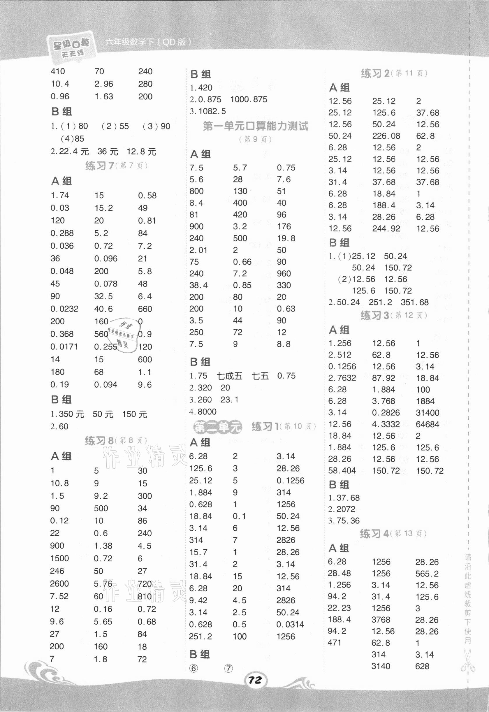 2021年星級(jí)口算天天練六年級(jí)數(shù)學(xué)下冊(cè)青島版 第2頁(yè)